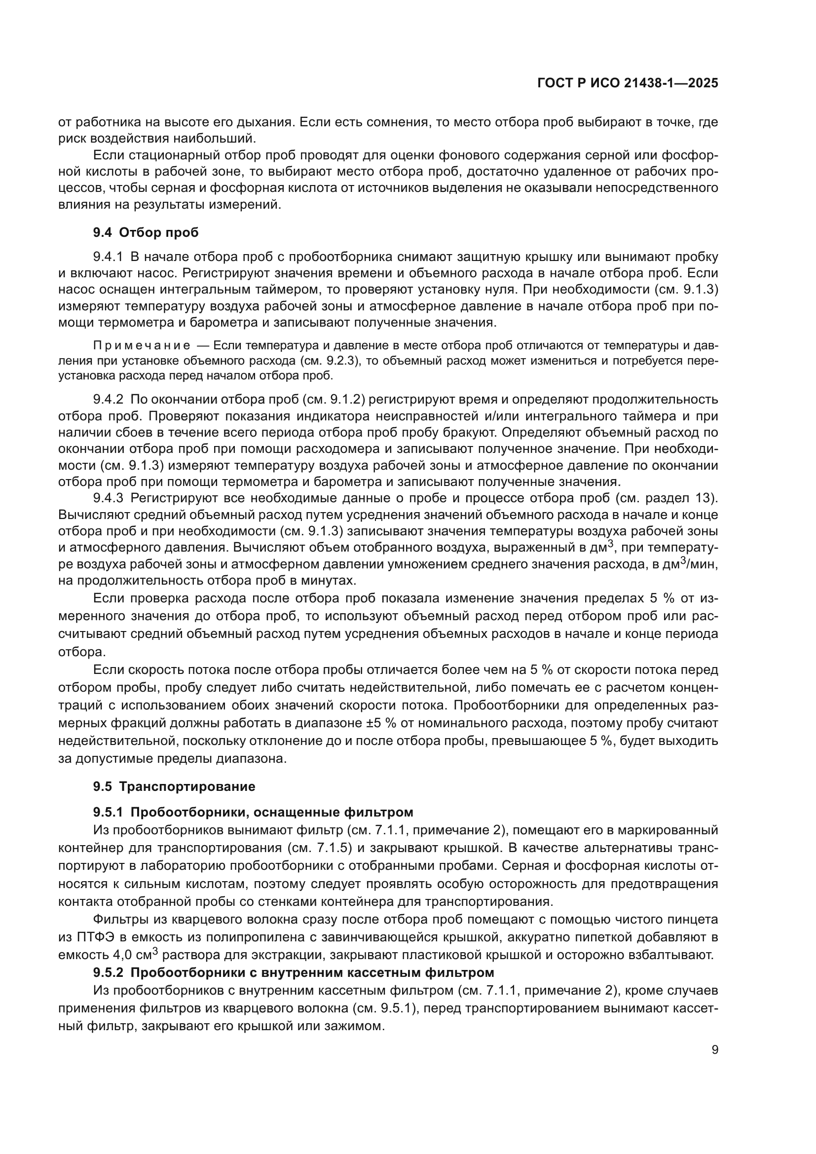 ГОСТ Р ИСО 21438-1-2025