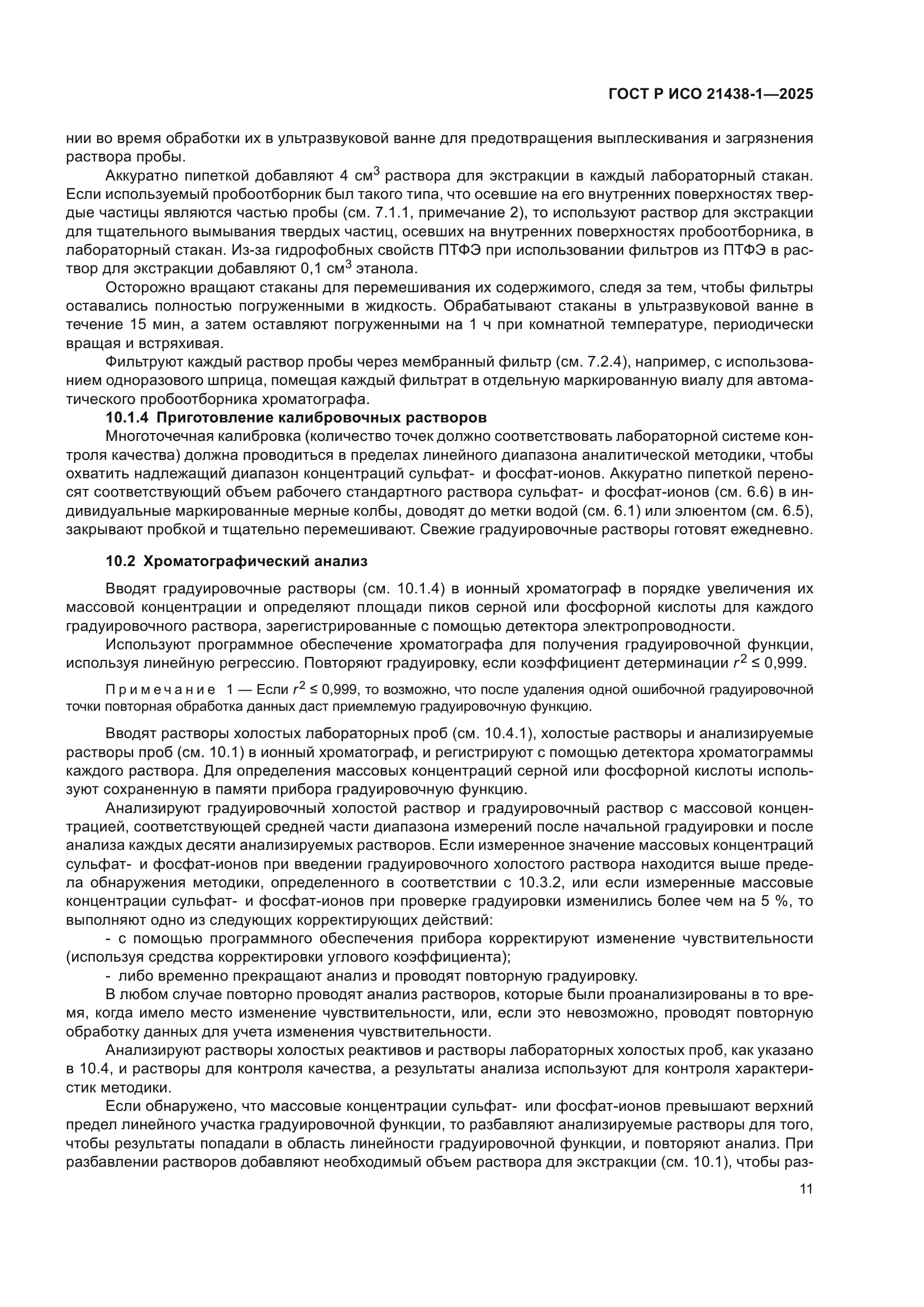 ГОСТ Р ИСО 21438-1-2025