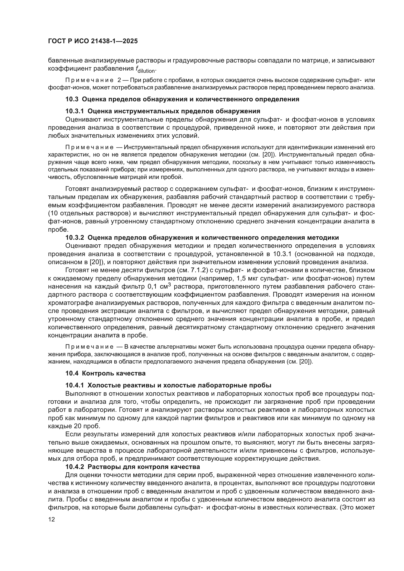 ГОСТ Р ИСО 21438-1-2025