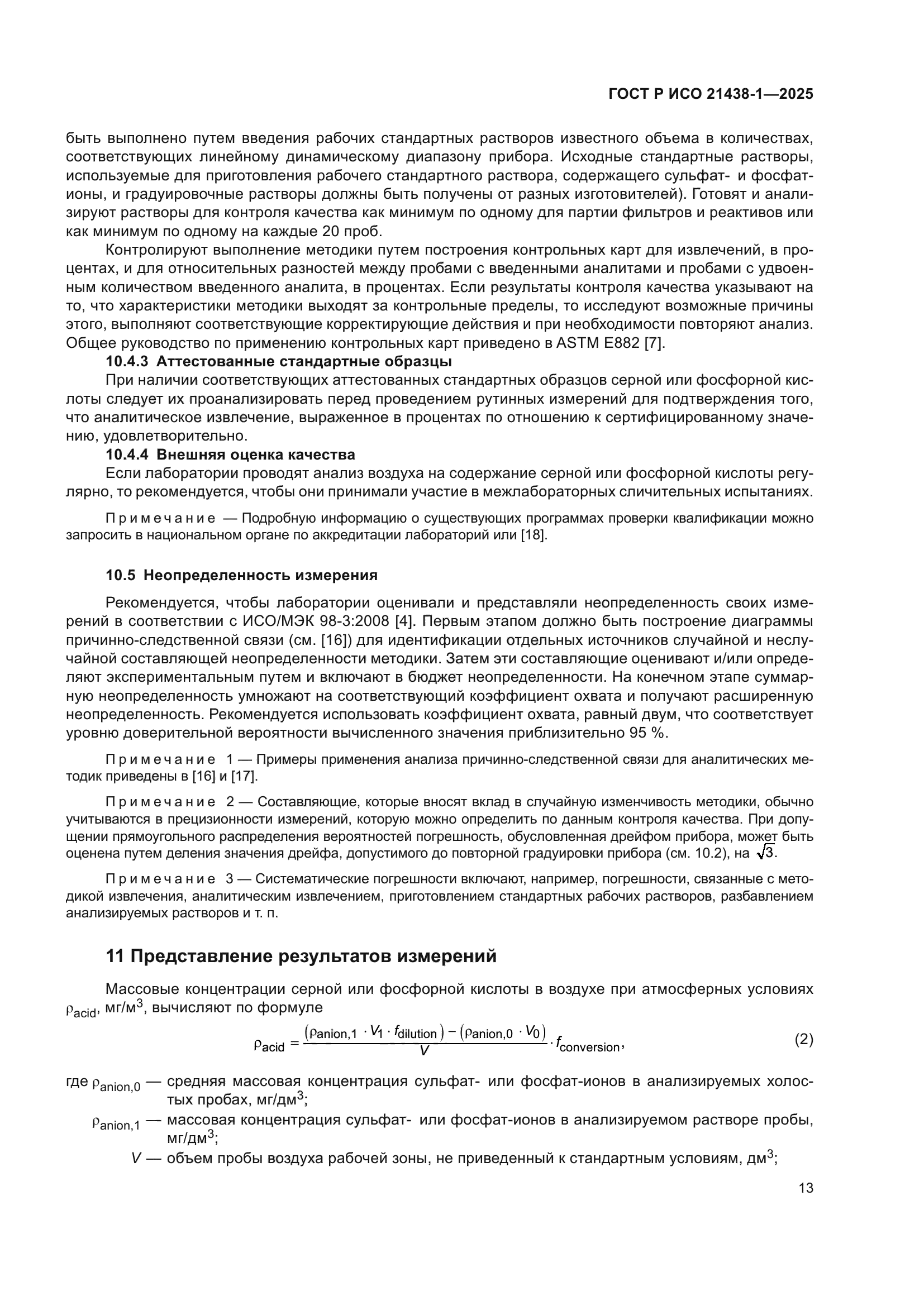 ГОСТ Р ИСО 21438-1-2025