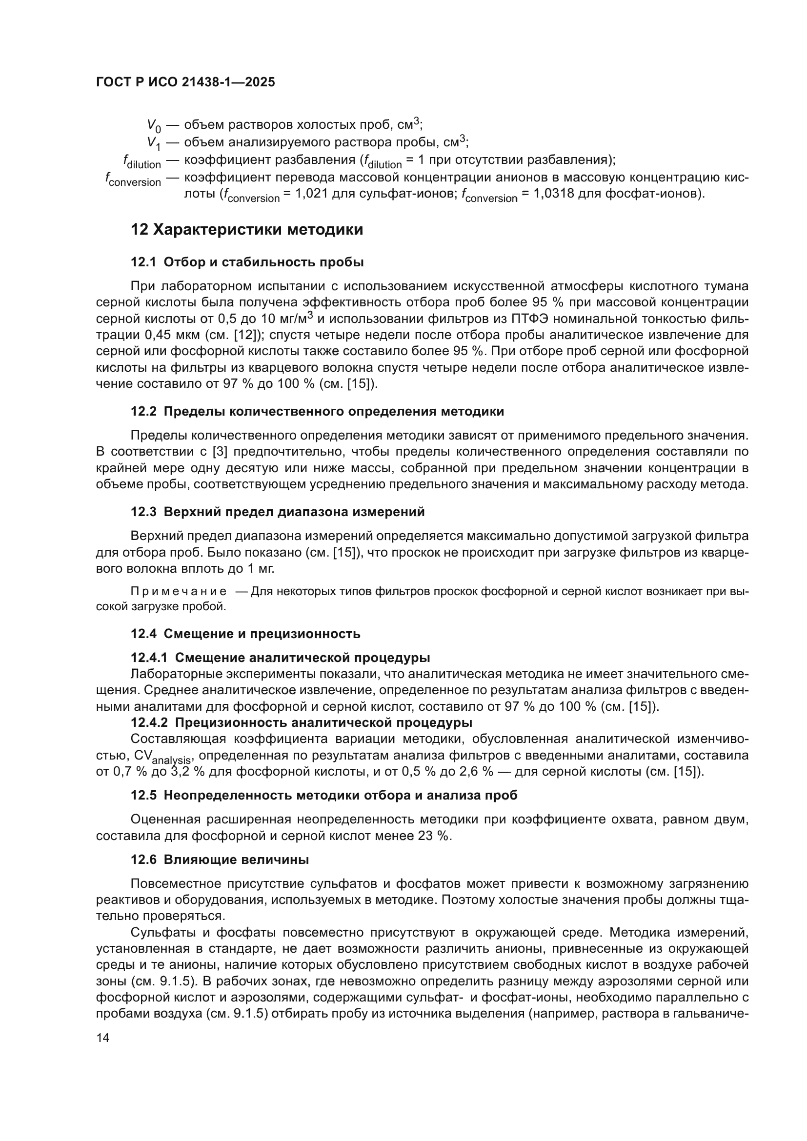 ГОСТ Р ИСО 21438-1-2025