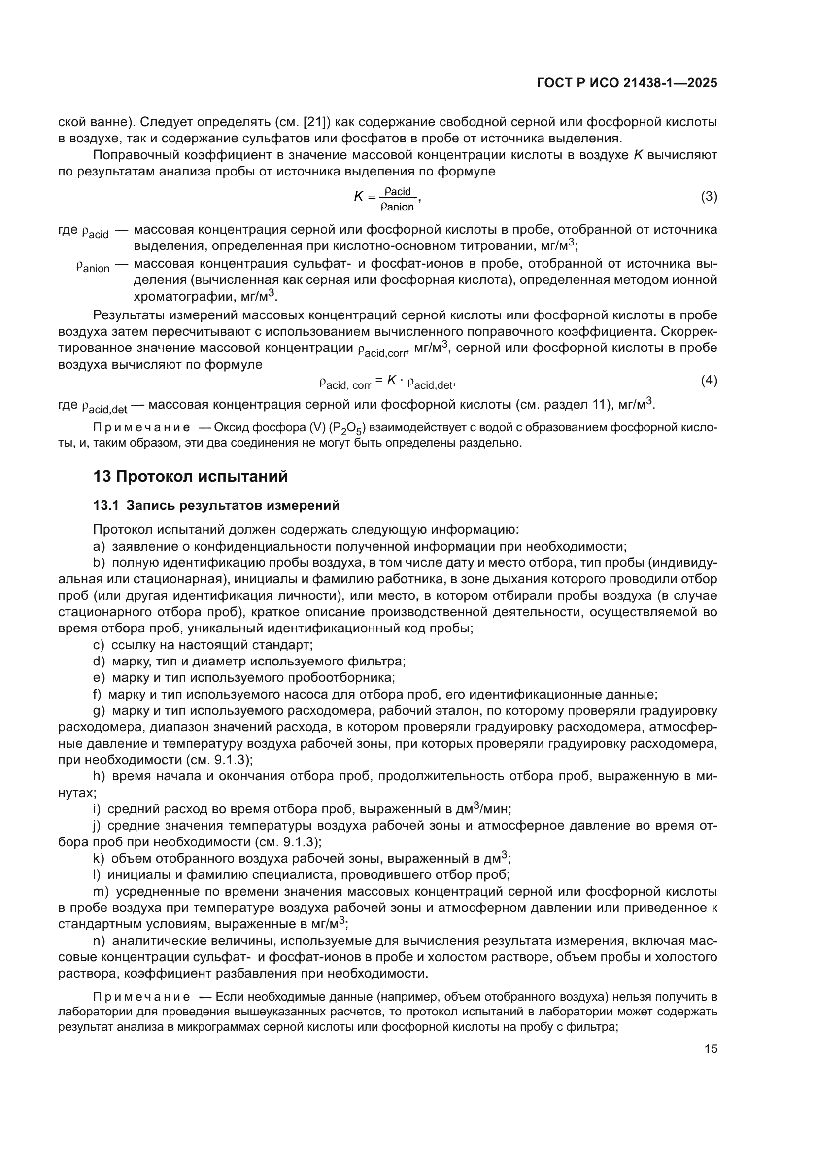 ГОСТ Р ИСО 21438-1-2025