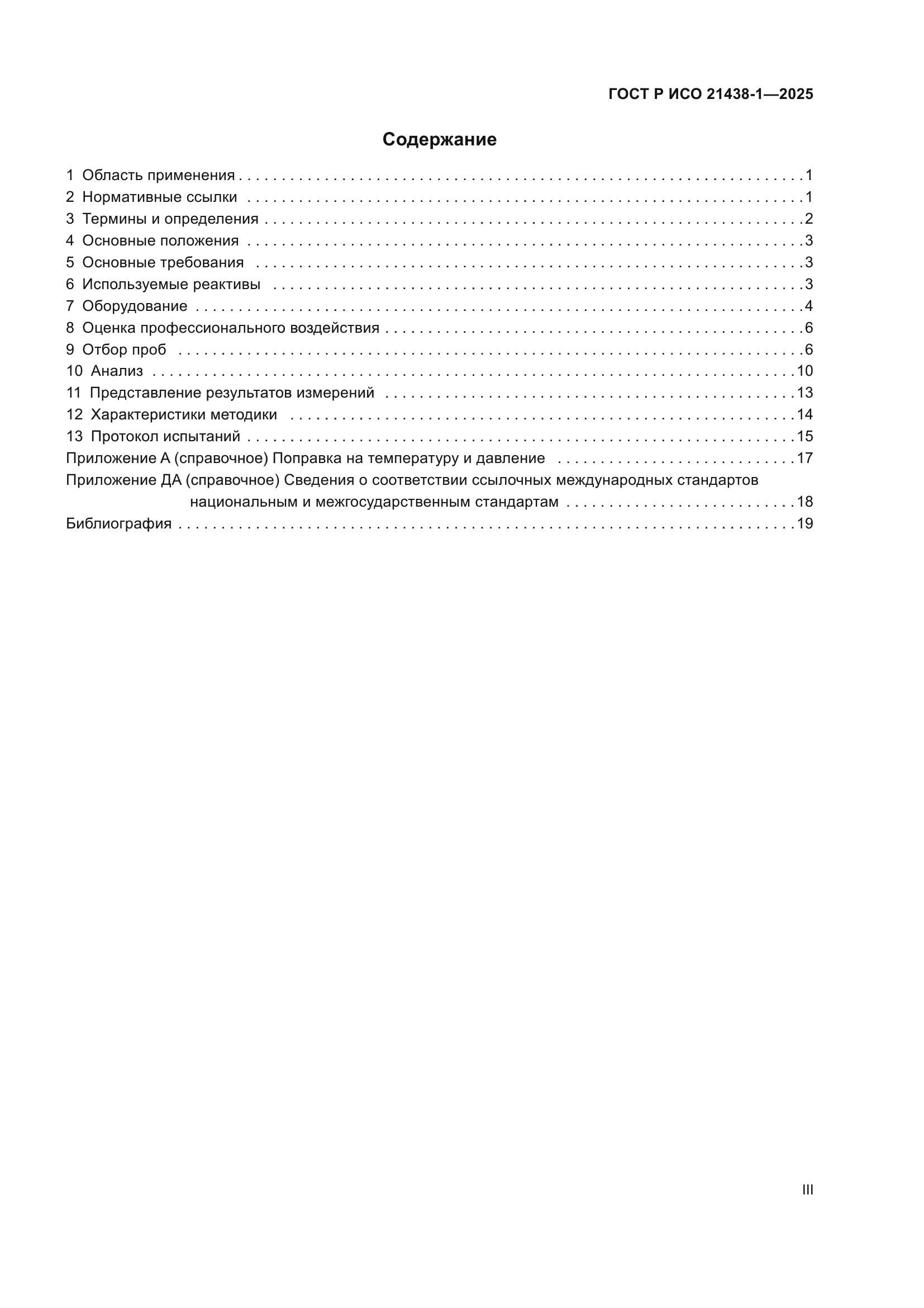 ГОСТ Р ИСО 21438-1-2025
