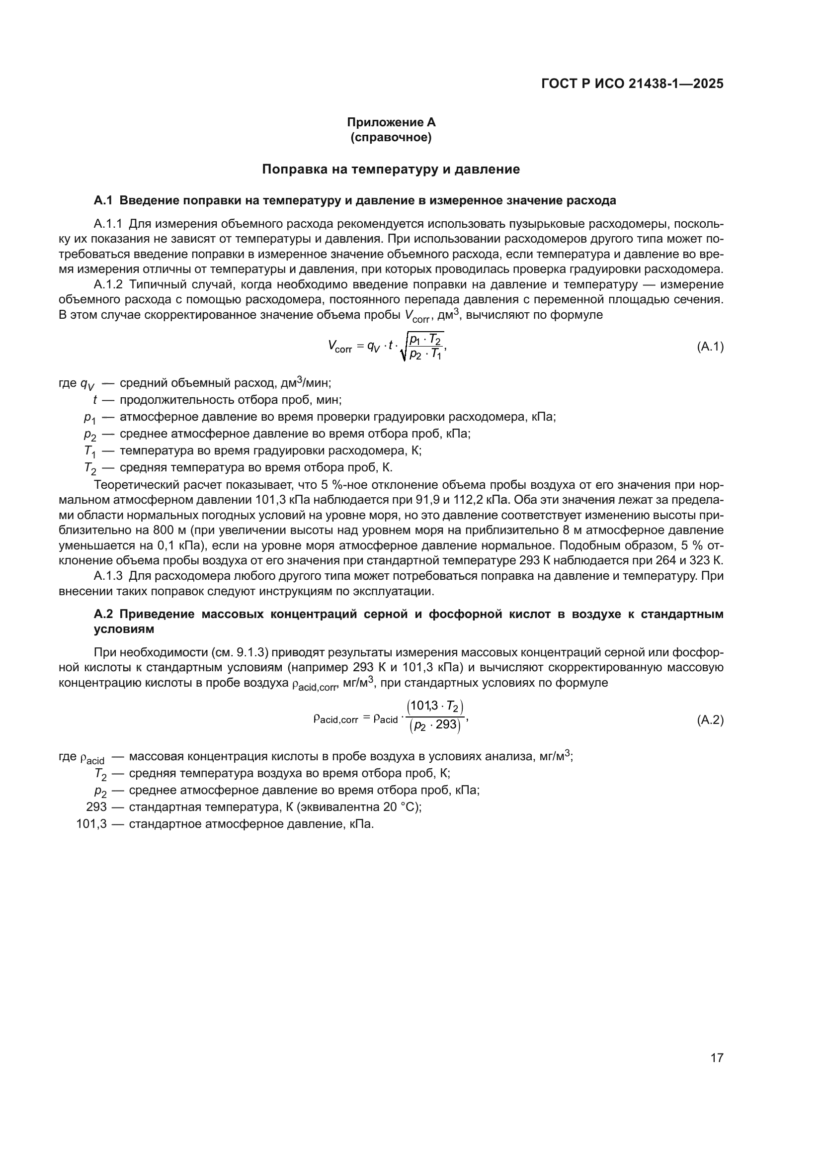ГОСТ Р ИСО 21438-1-2025
