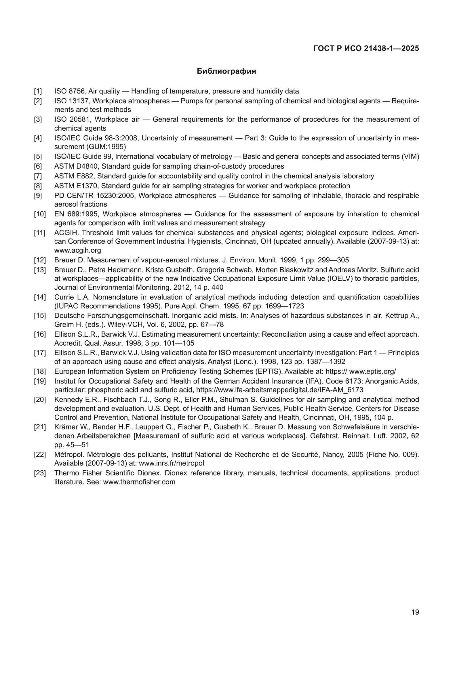 ГОСТ Р ИСО 21438-1-2025
