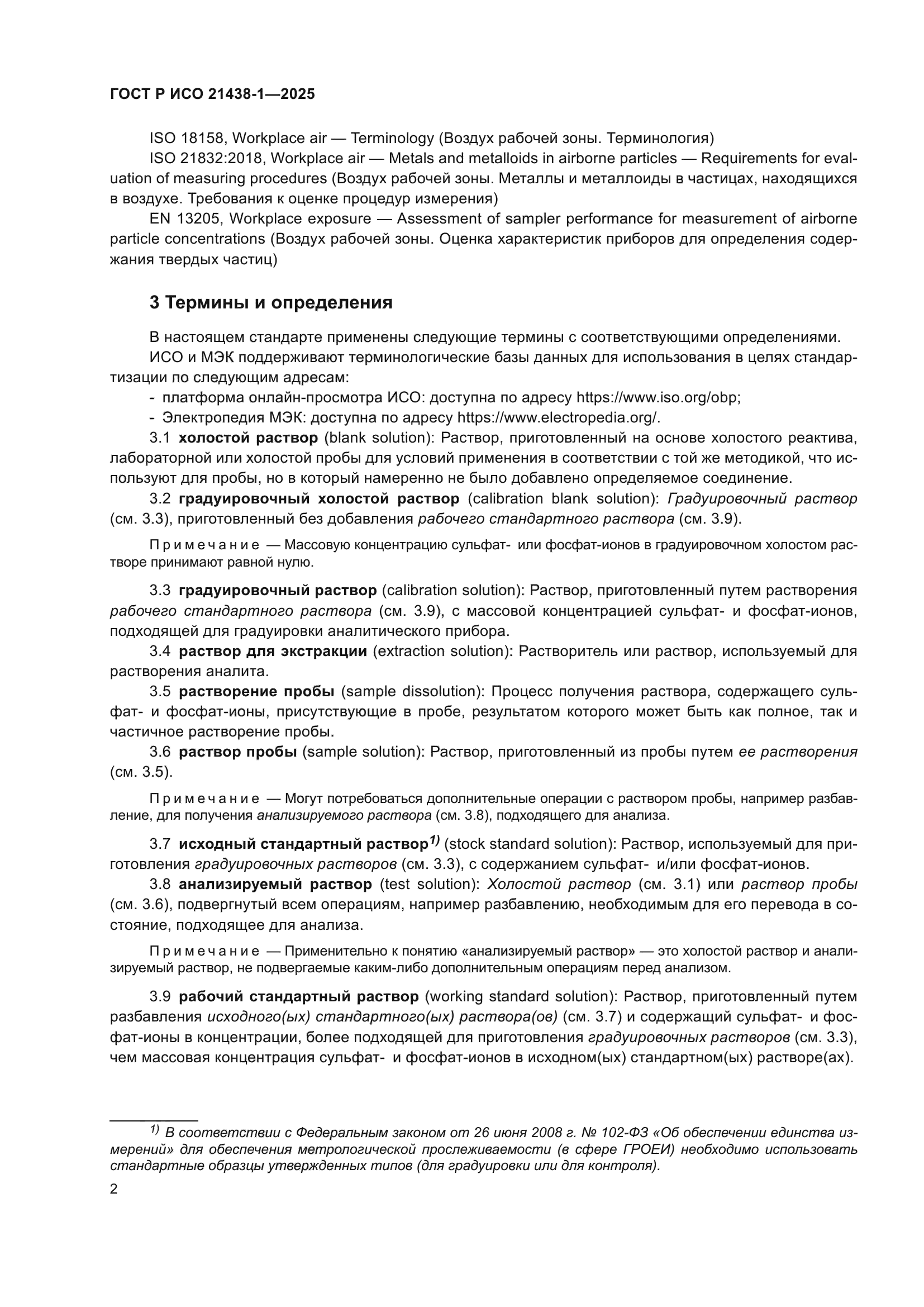 ГОСТ Р ИСО 21438-1-2025