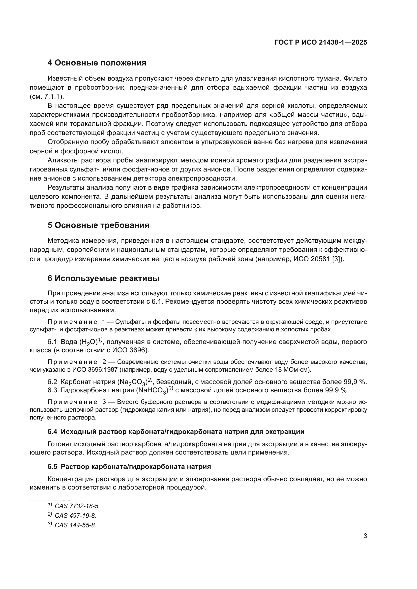 ГОСТ Р ИСО 21438-1-2025