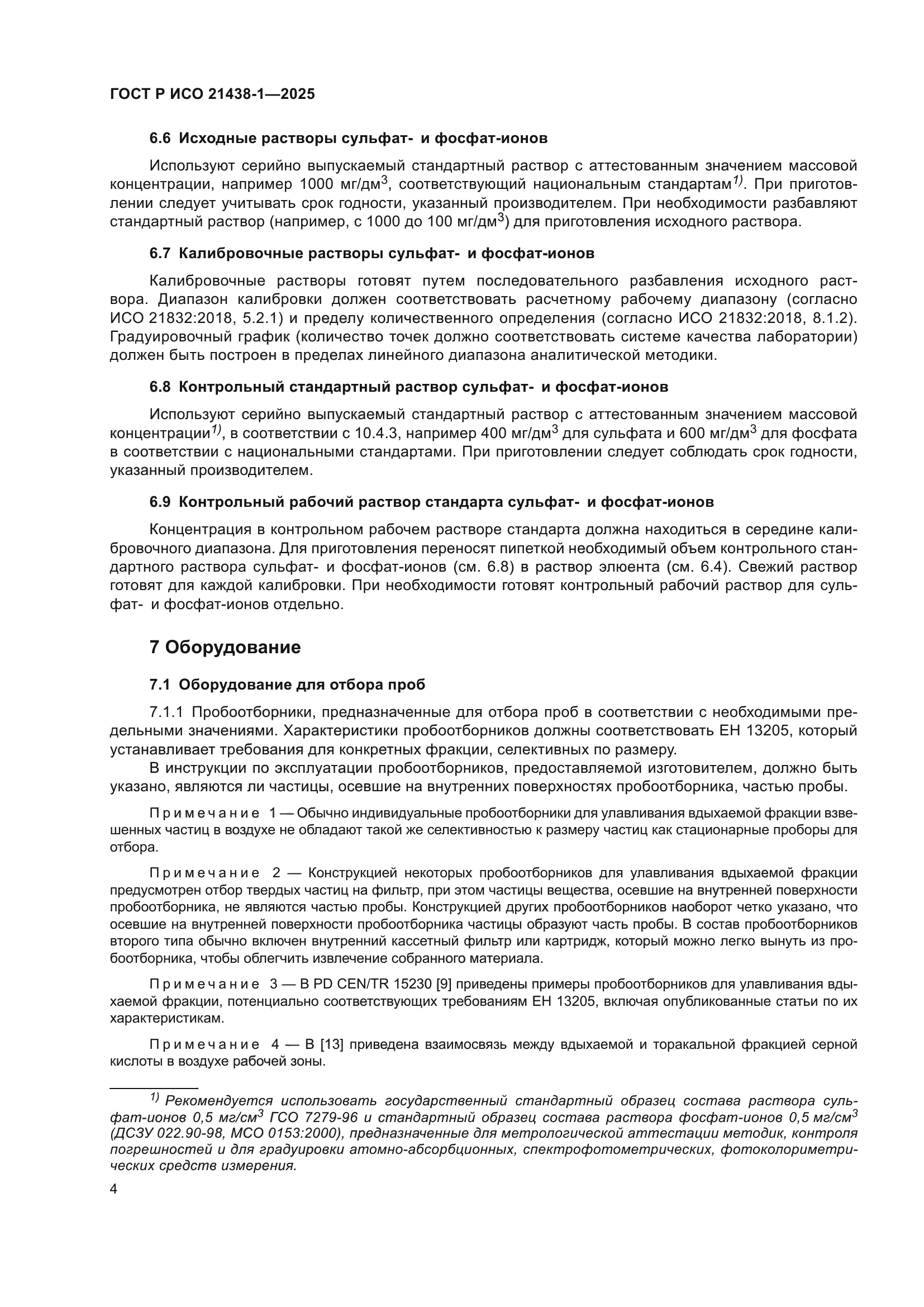 ГОСТ Р ИСО 21438-1-2025