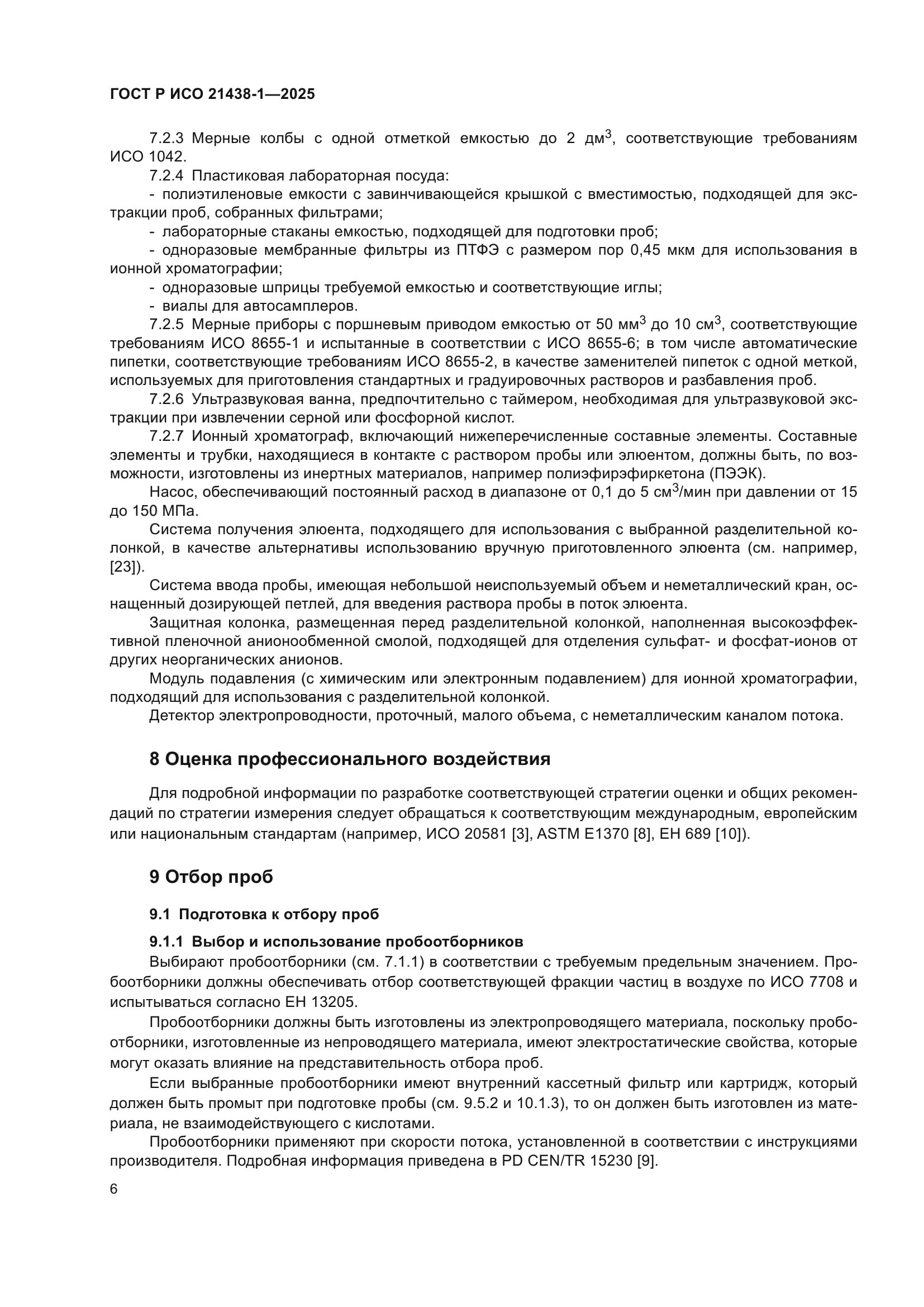 ГОСТ Р ИСО 21438-1-2025