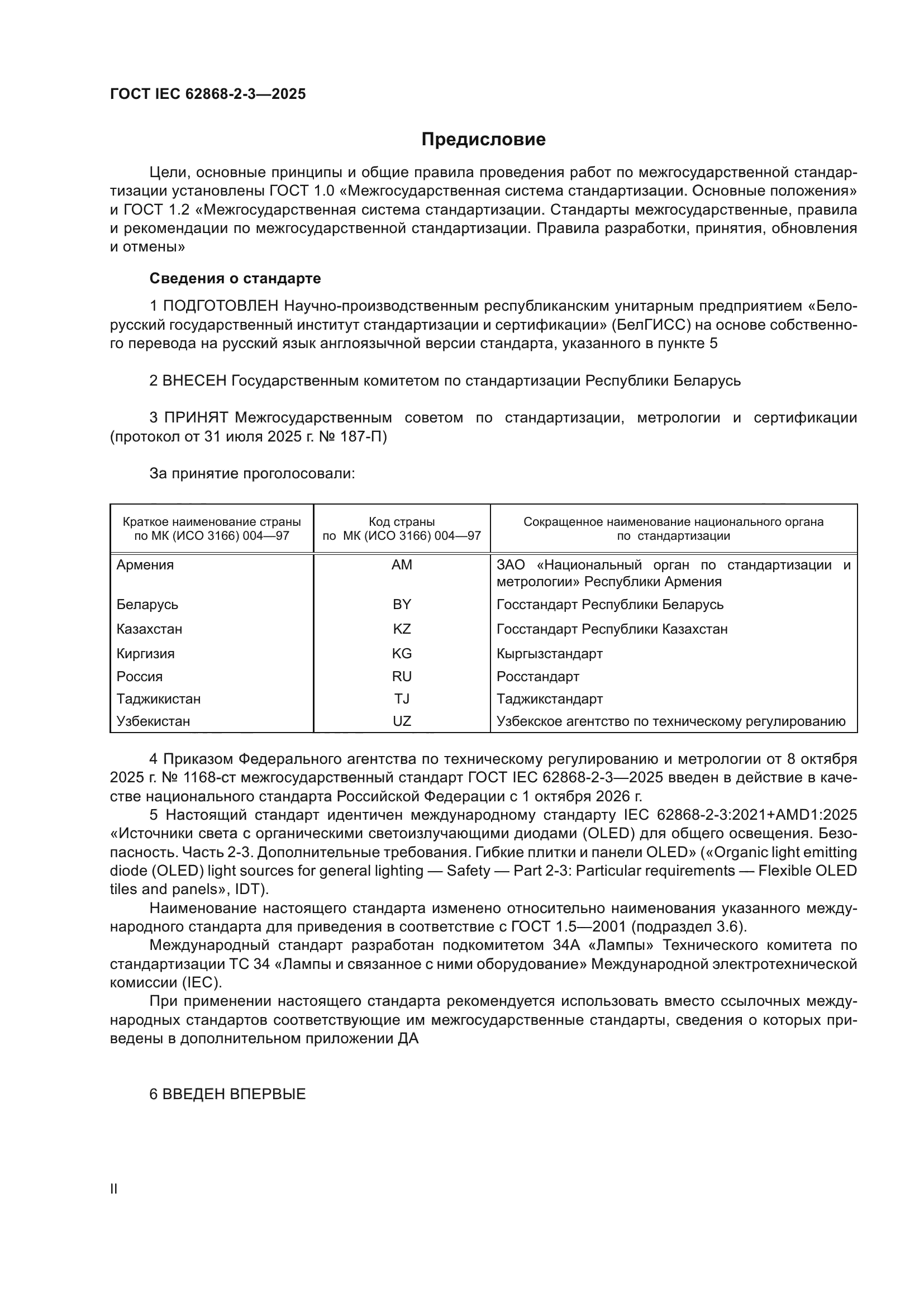 ГОСТ IEC 62868-2-3-2025