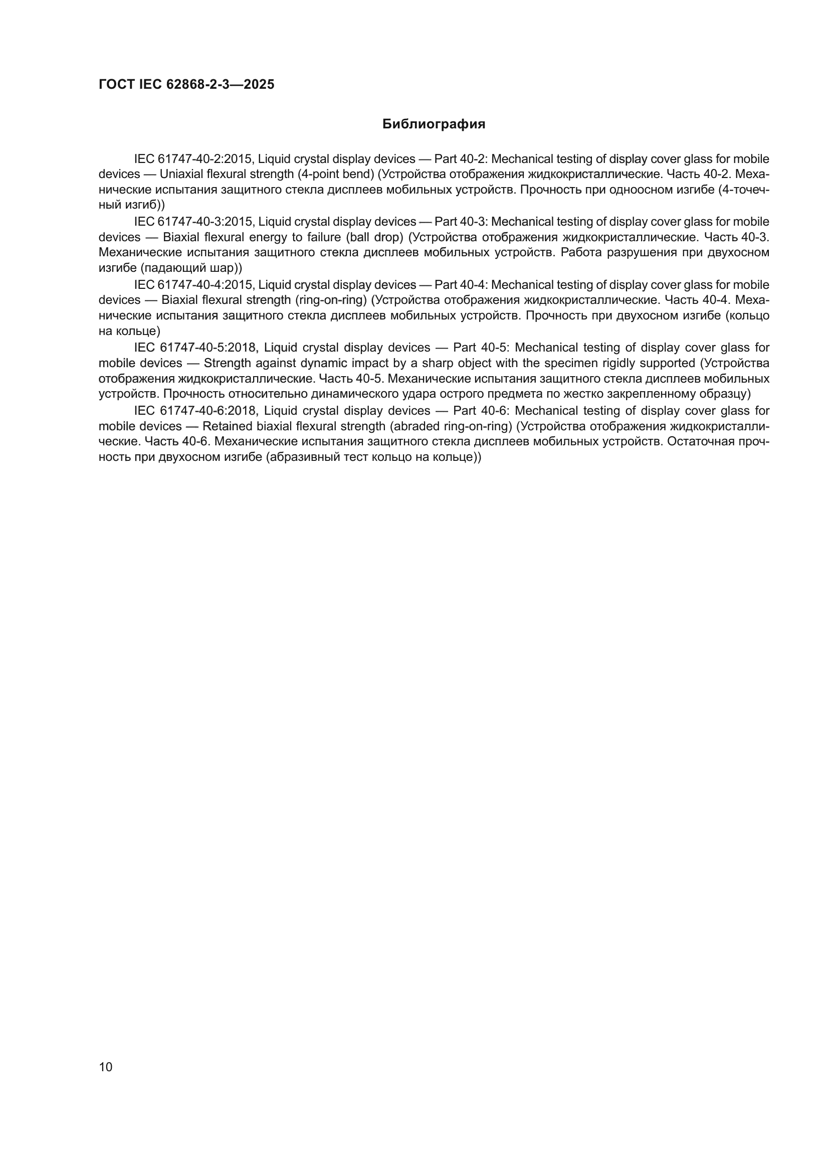 ГОСТ IEC 62868-2-3-2025