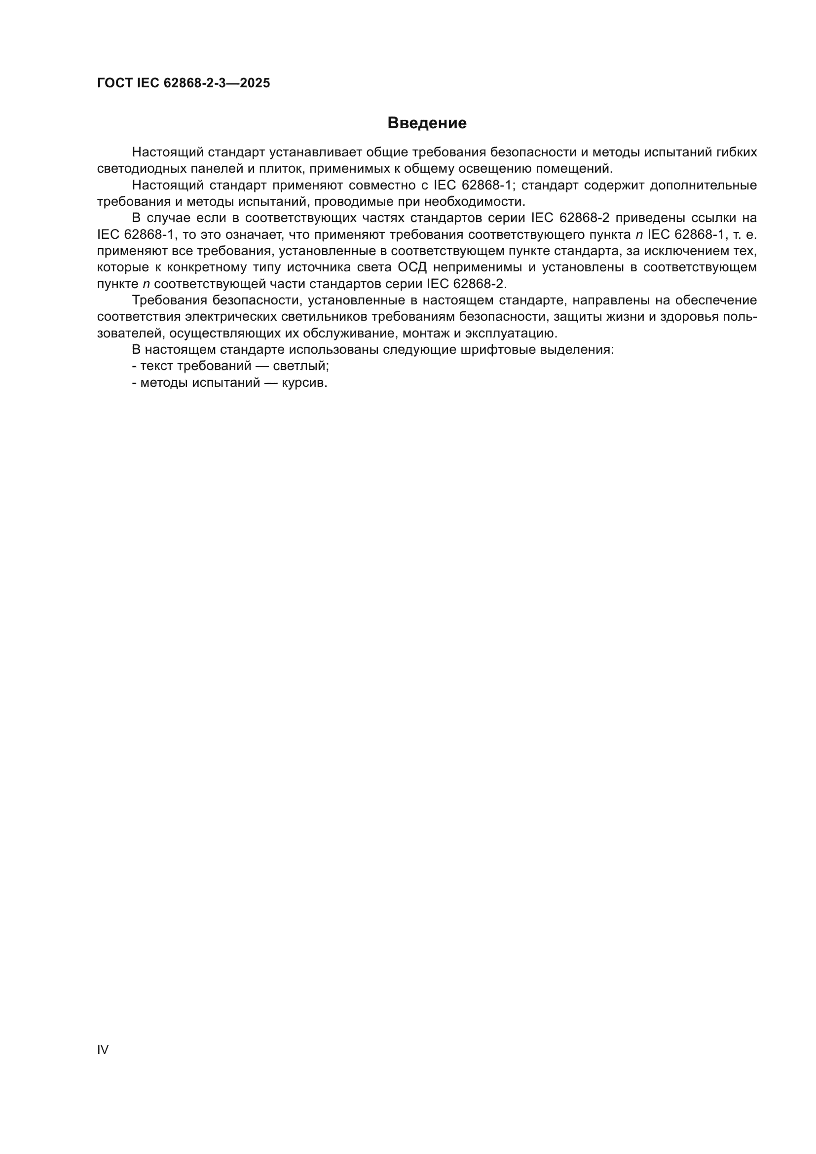 ГОСТ IEC 62868-2-3-2025