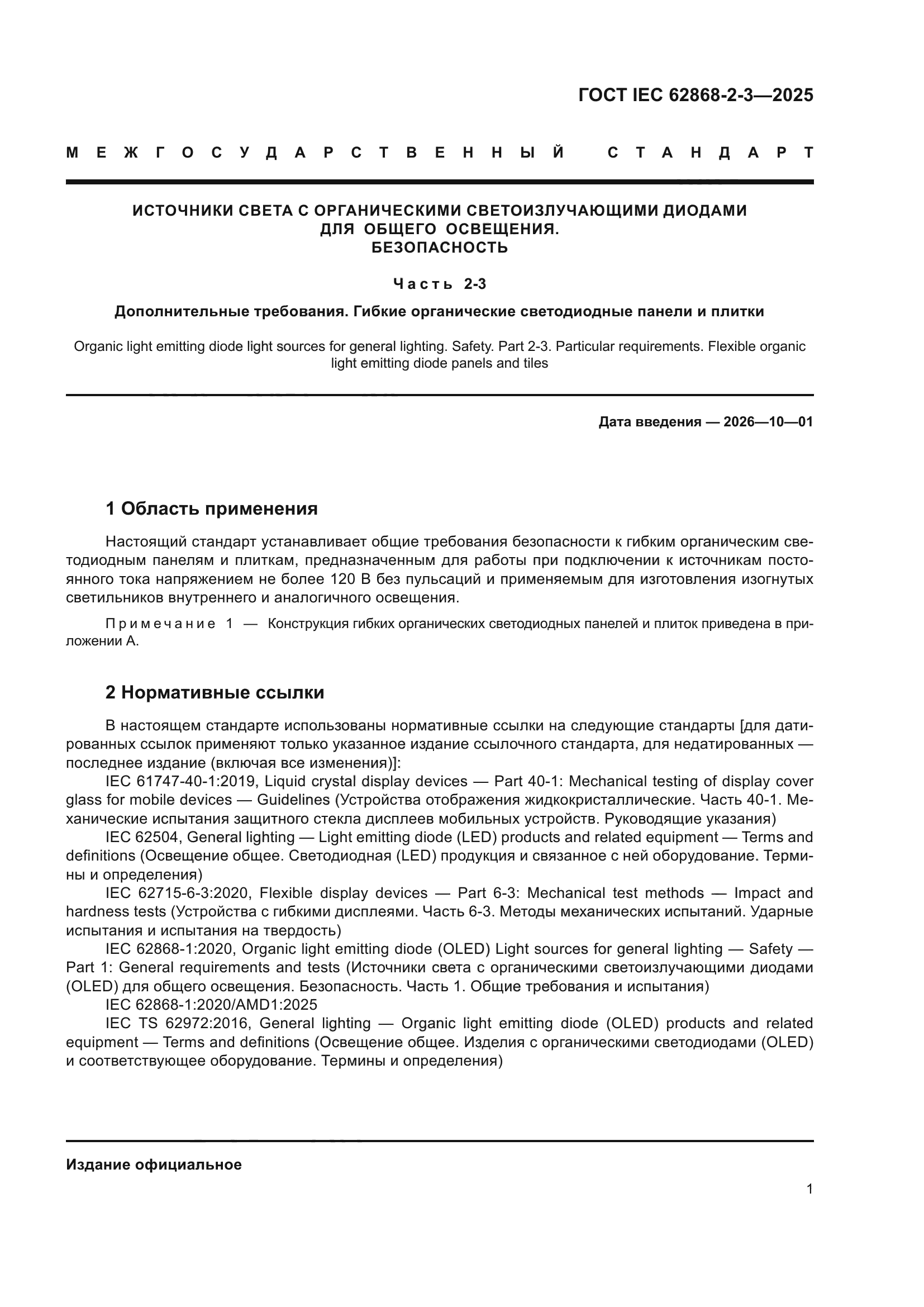 ГОСТ IEC 62868-2-3-2025