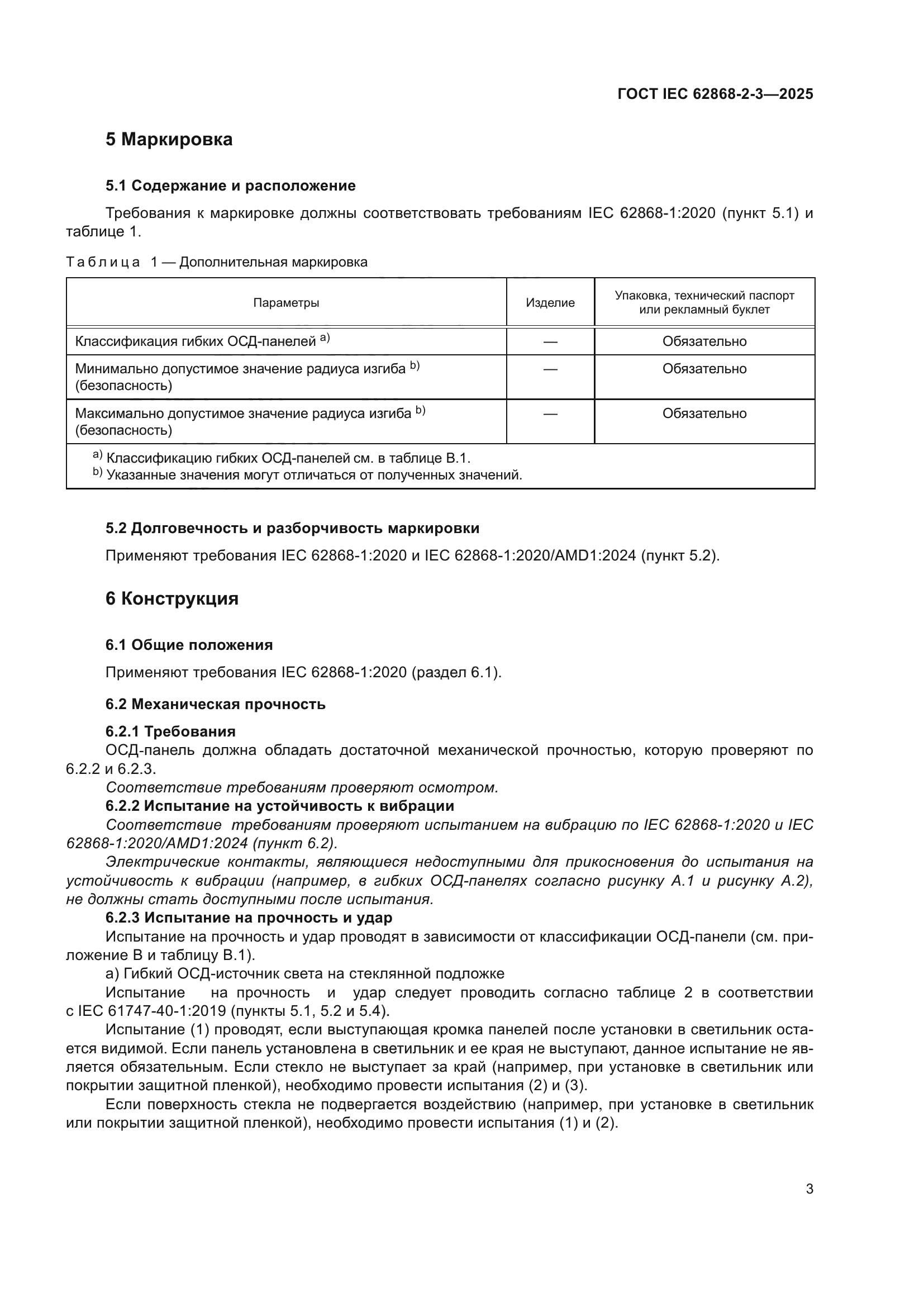 ГОСТ IEC 62868-2-3-2025