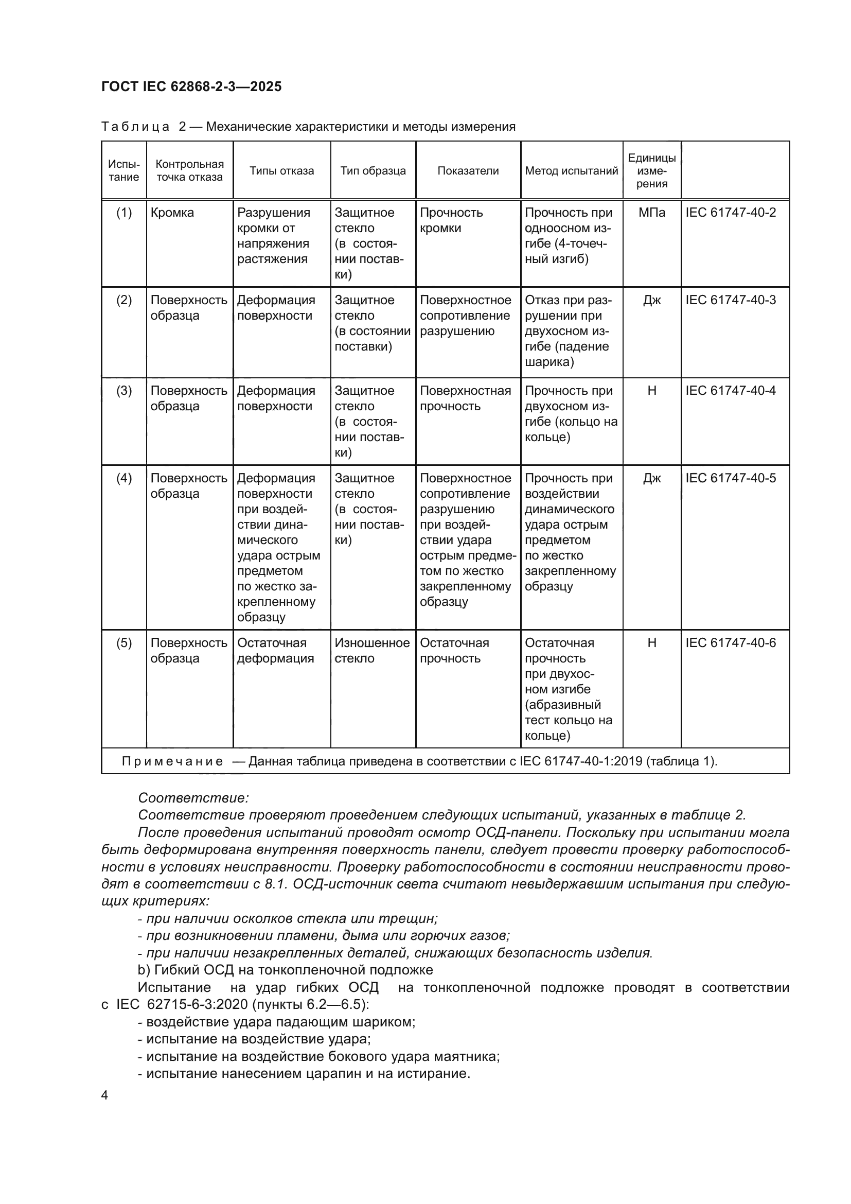 ГОСТ IEC 62868-2-3-2025