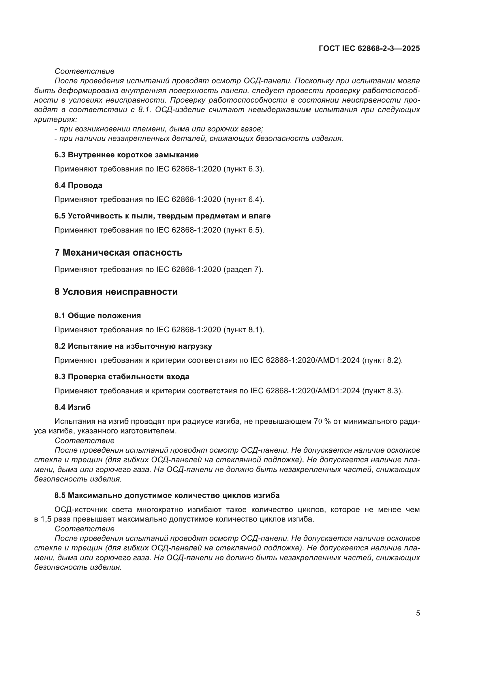 ГОСТ IEC 62868-2-3-2025