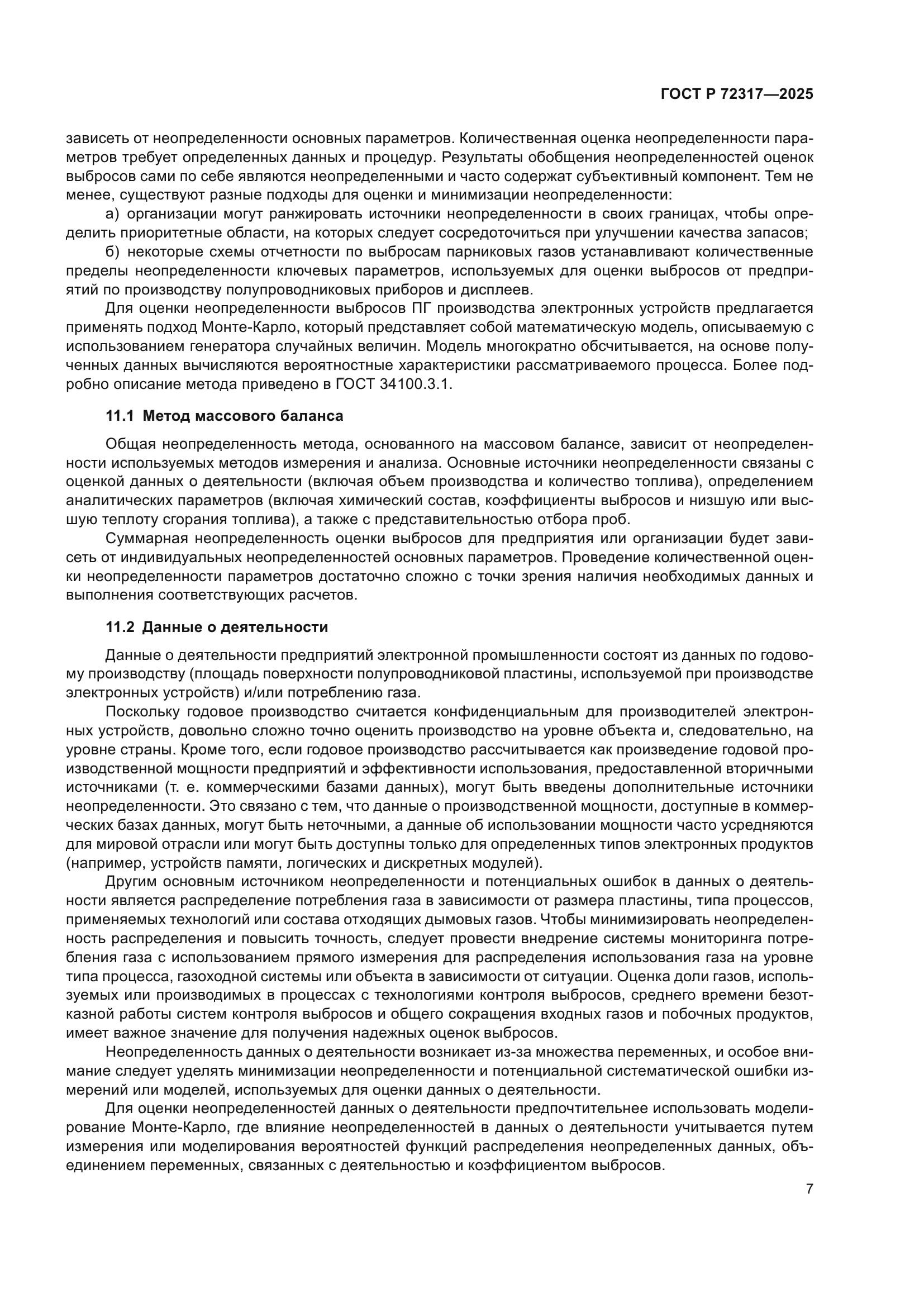 ГОСТ Р 72317-2025