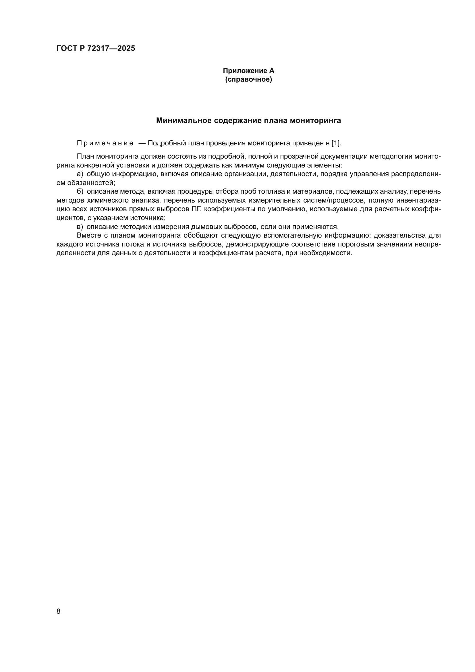 ГОСТ Р 72317-2025