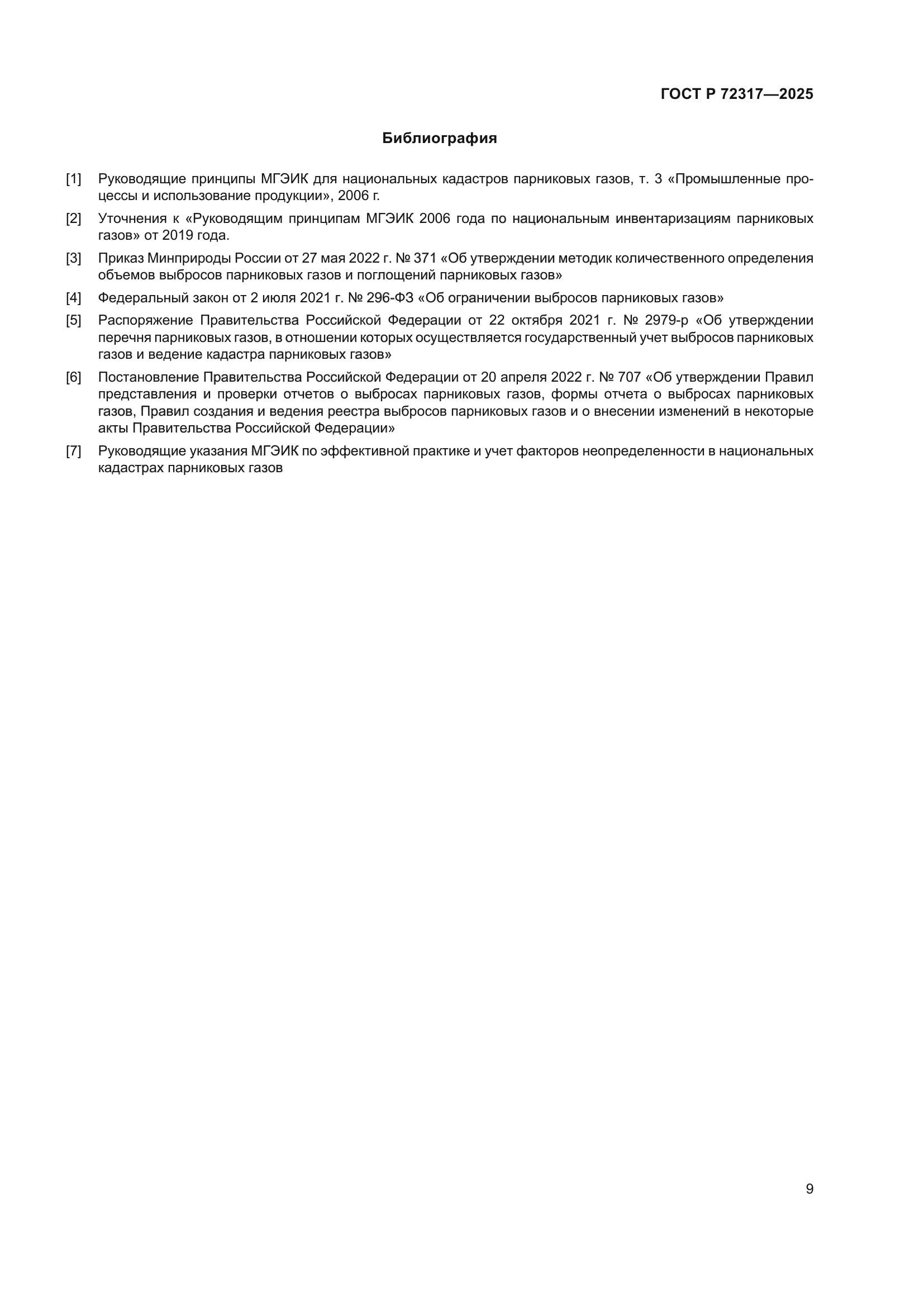 ГОСТ Р 72317-2025