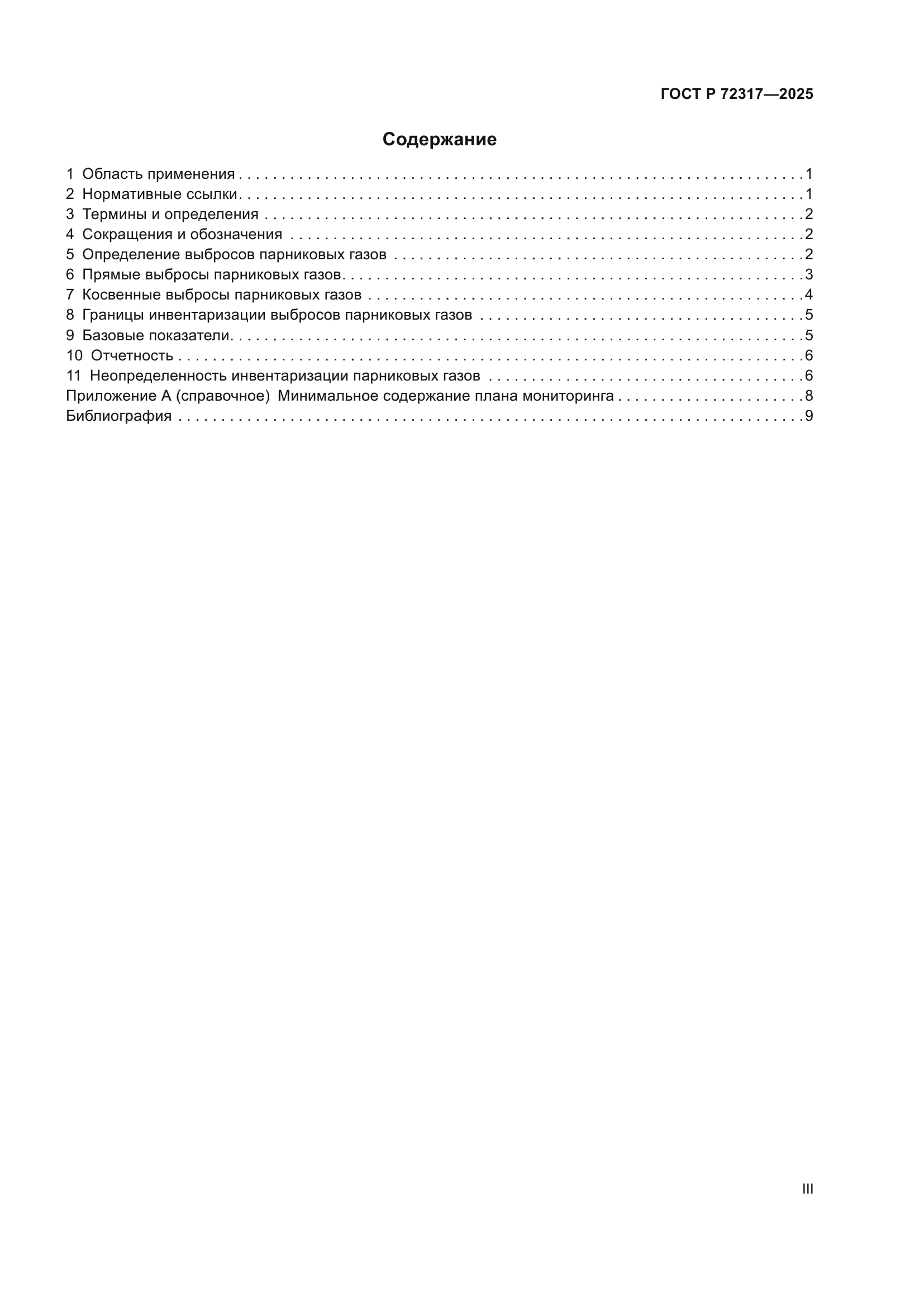 ГОСТ Р 72317-2025