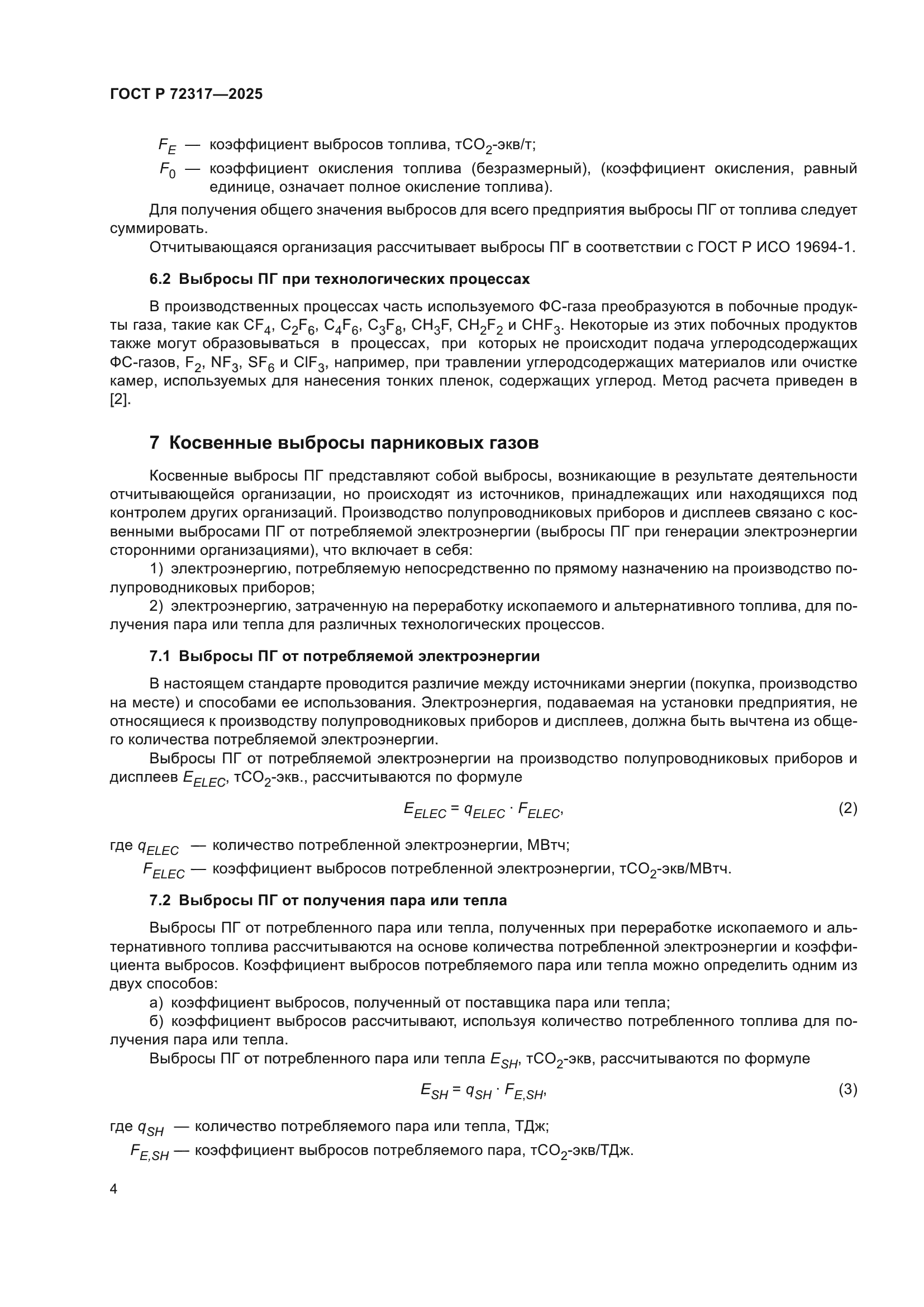 ГОСТ Р 72317-2025