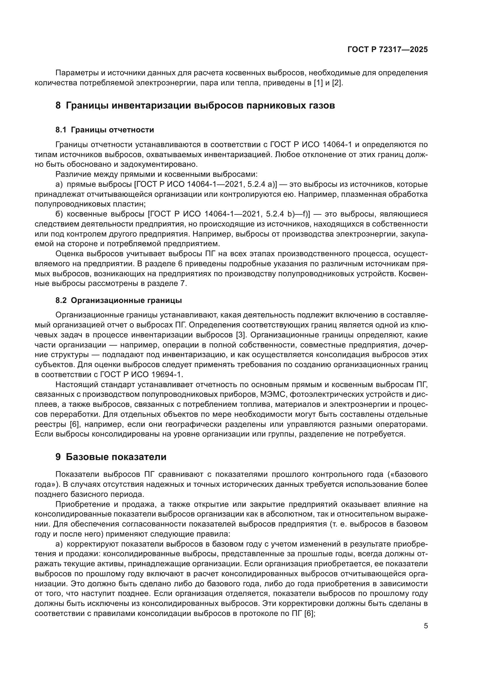 ГОСТ Р 72317-2025