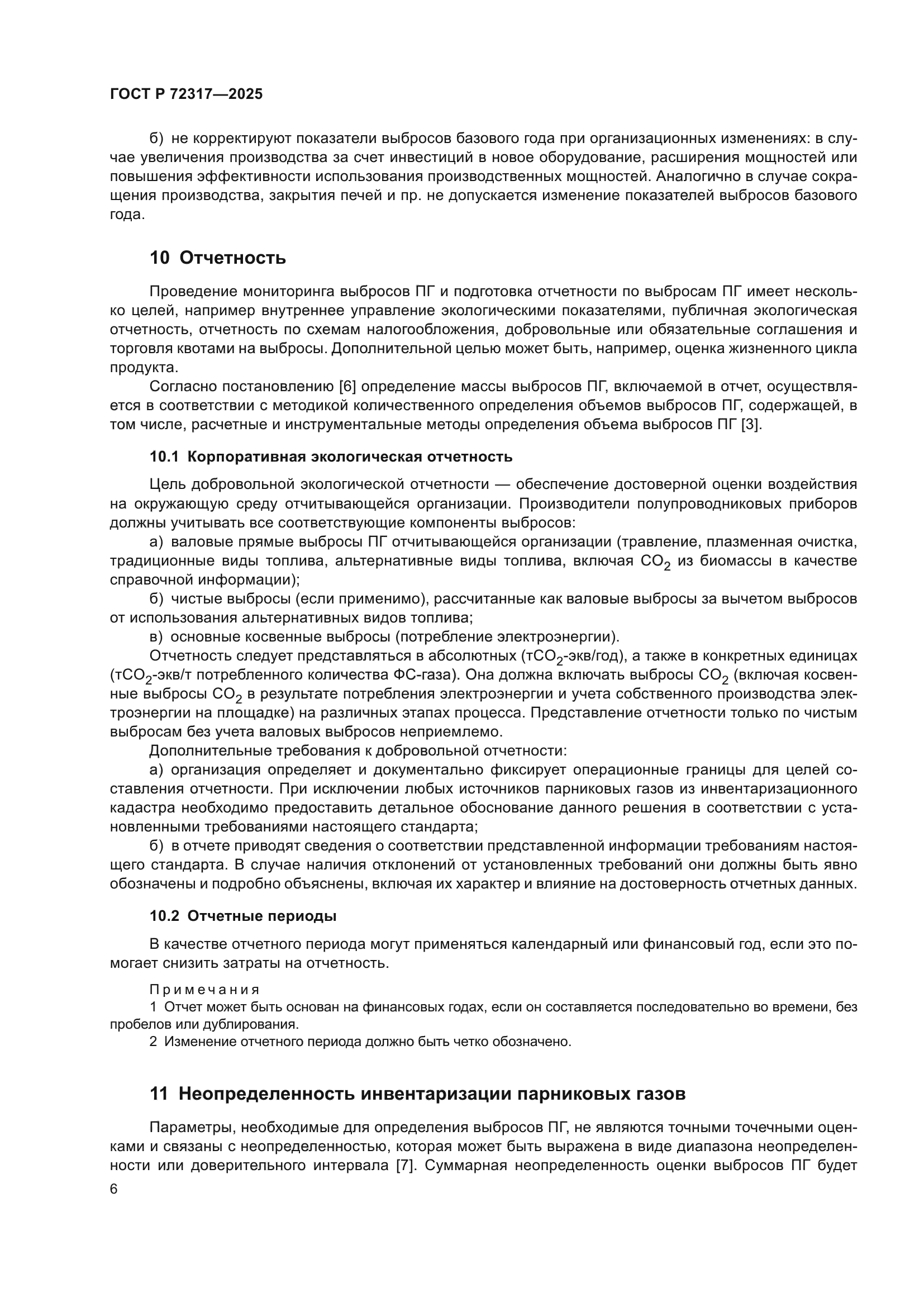 ГОСТ Р 72317-2025