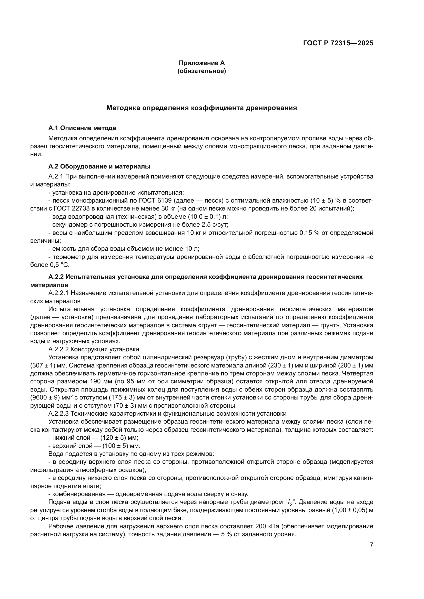 ГОСТ Р 72315-2025