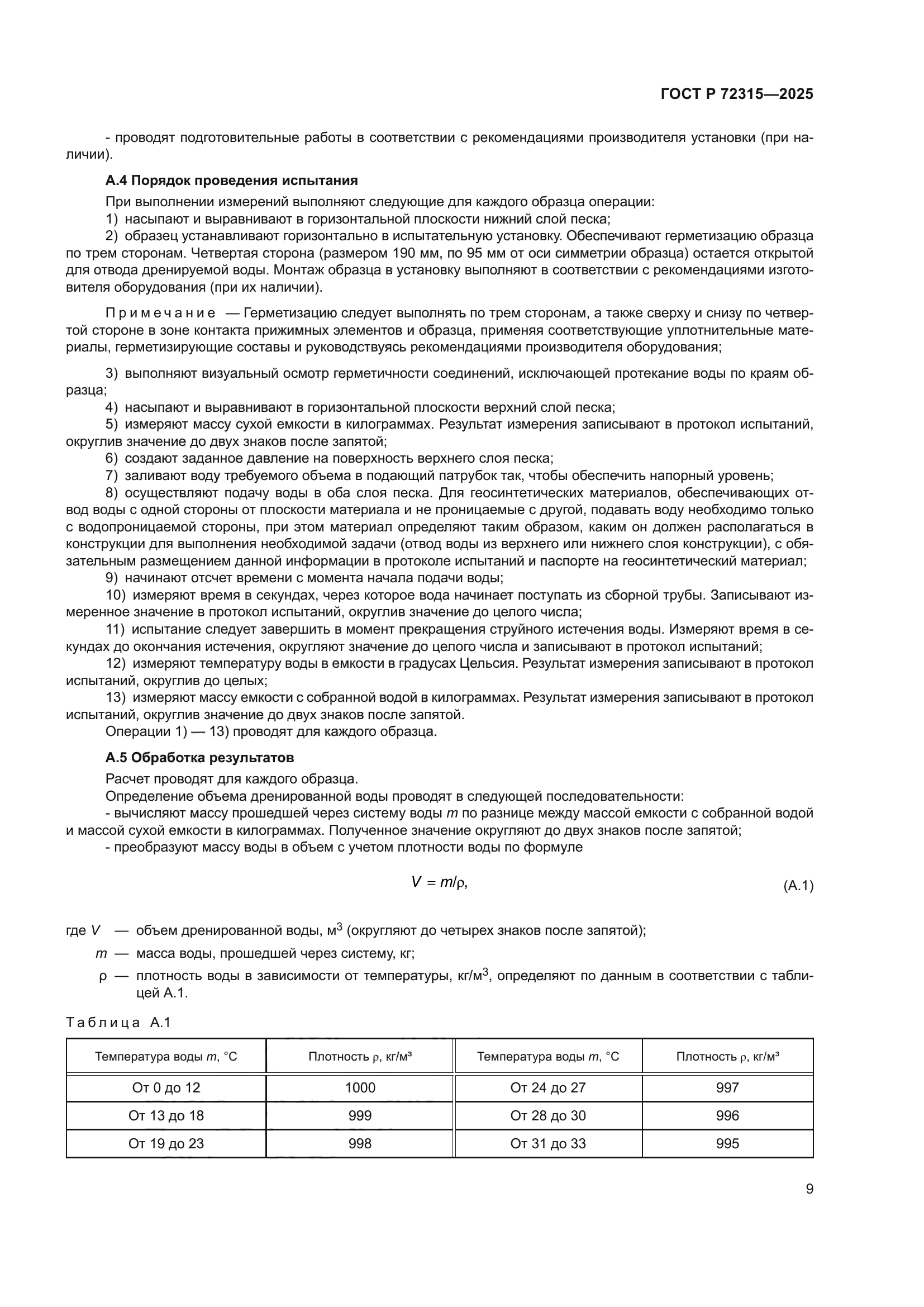 ГОСТ Р 72315-2025