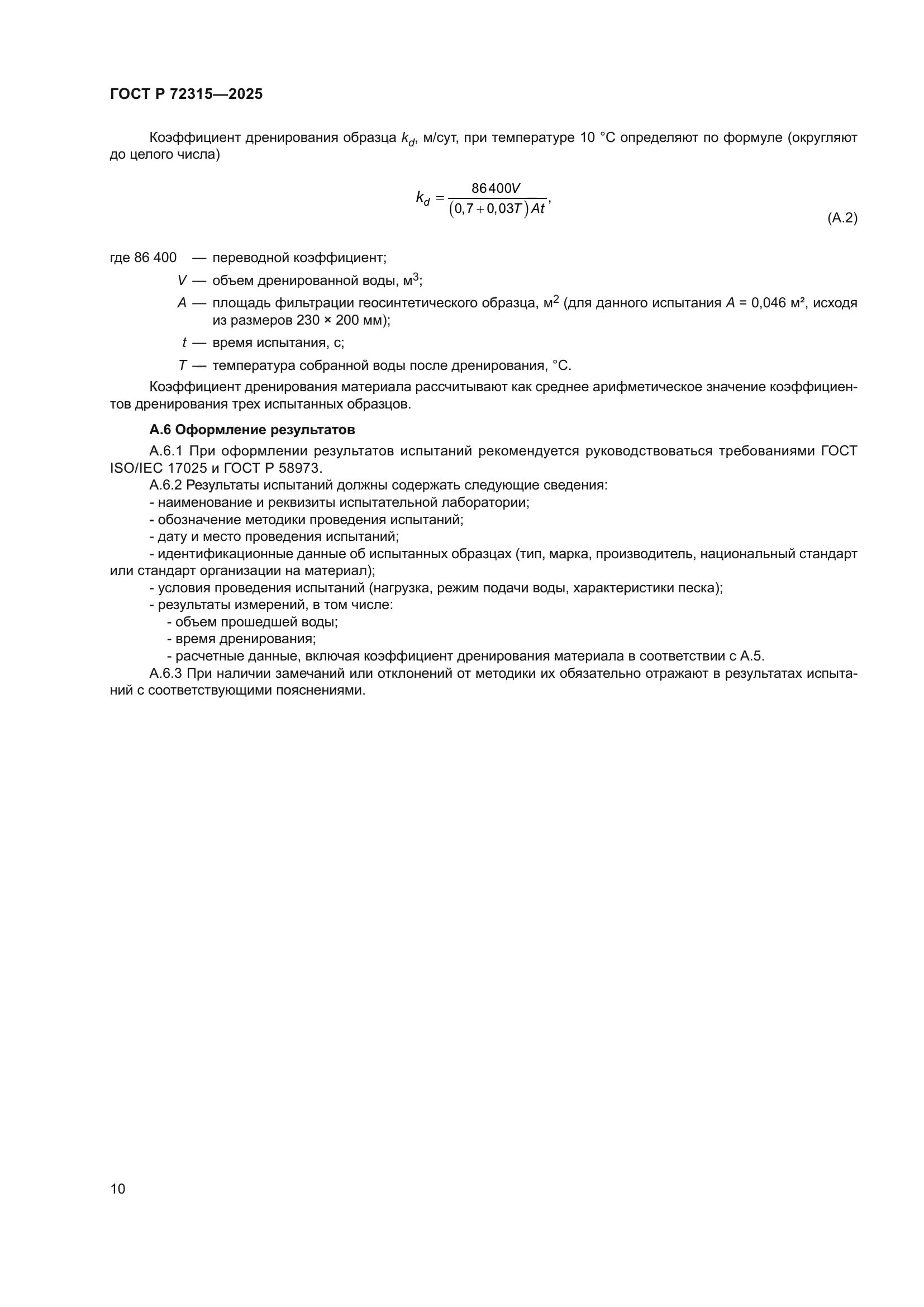 ГОСТ Р 72315-2025