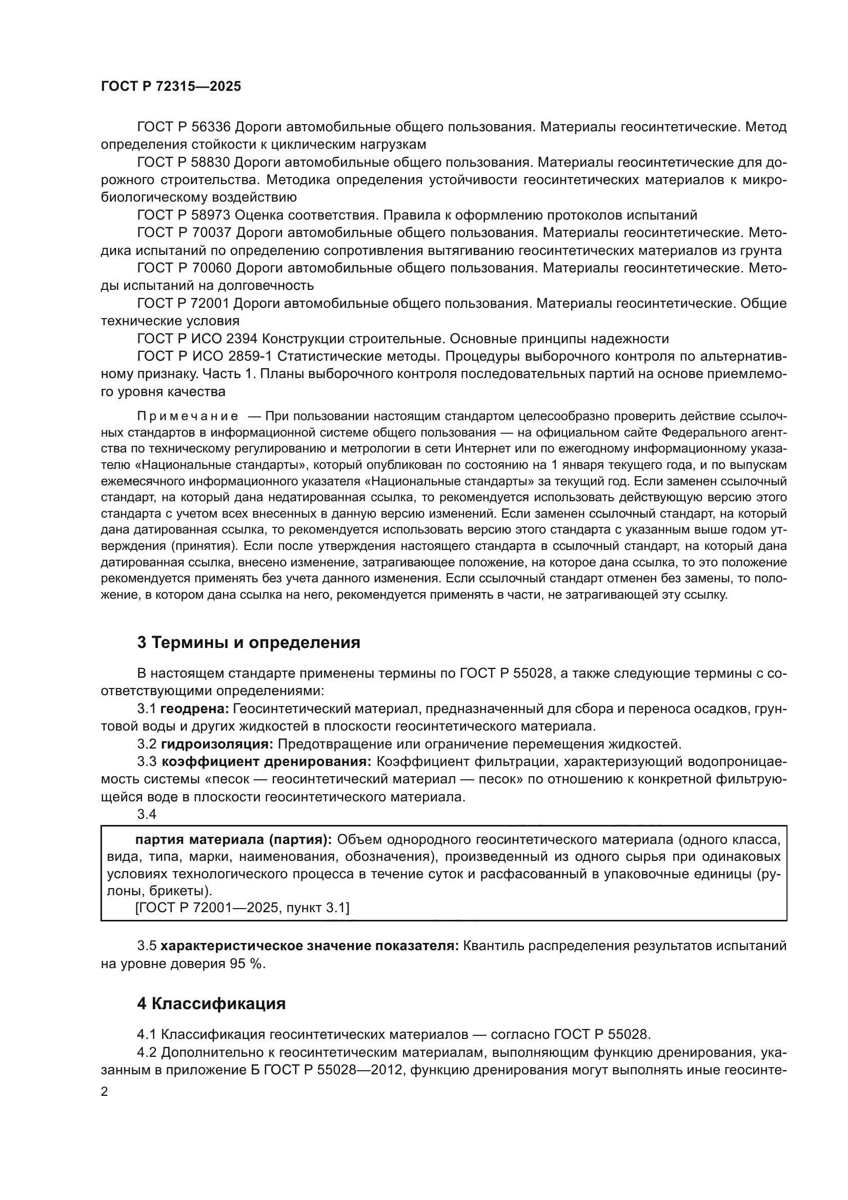 ГОСТ Р 72315-2025