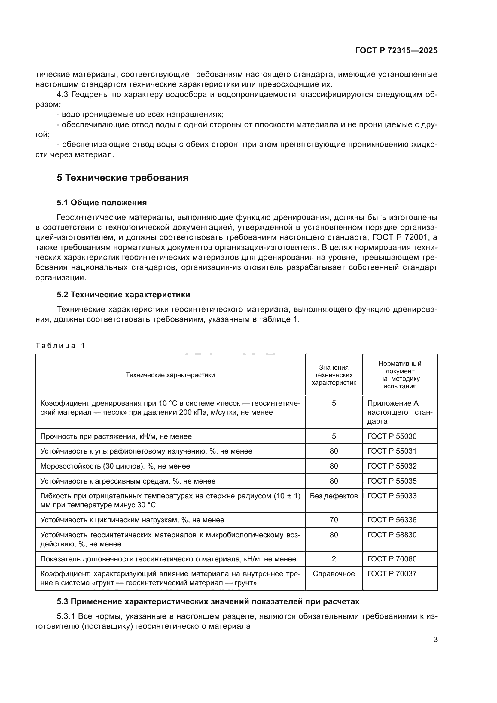 ГОСТ Р 72315-2025