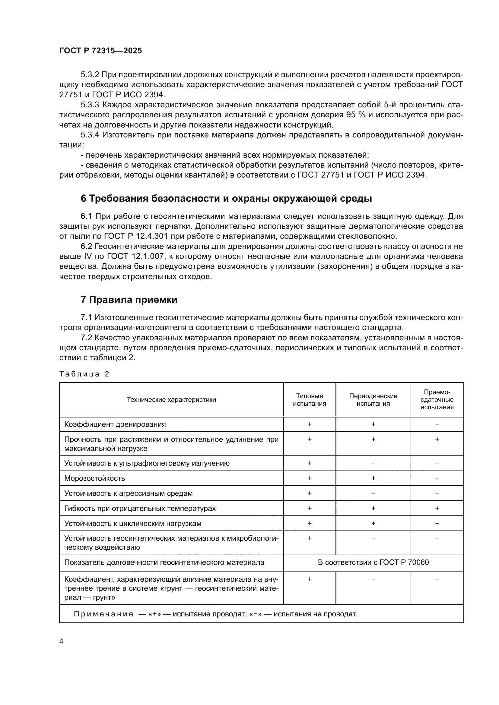 ГОСТ Р 72315-2025