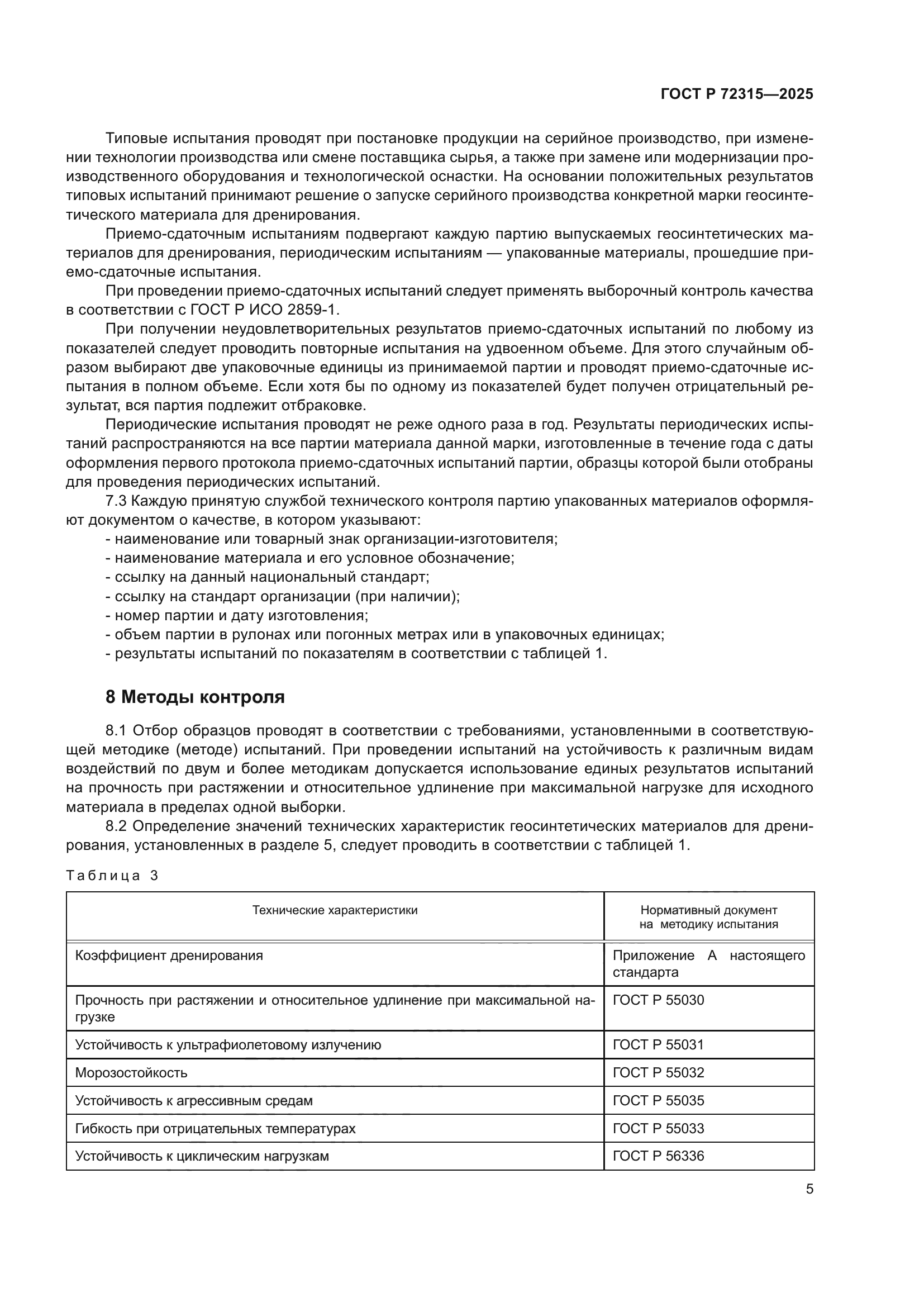 ГОСТ Р 72315-2025