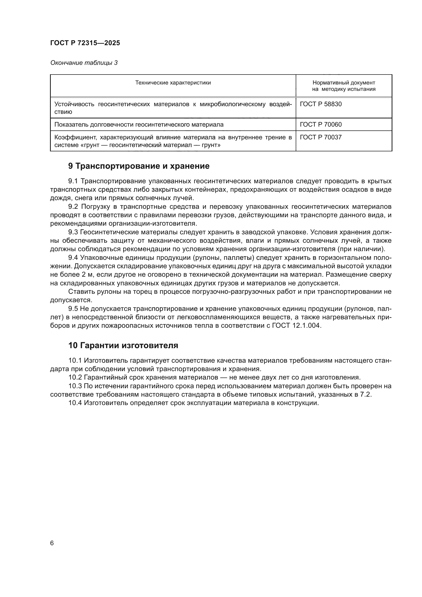 ГОСТ Р 72315-2025