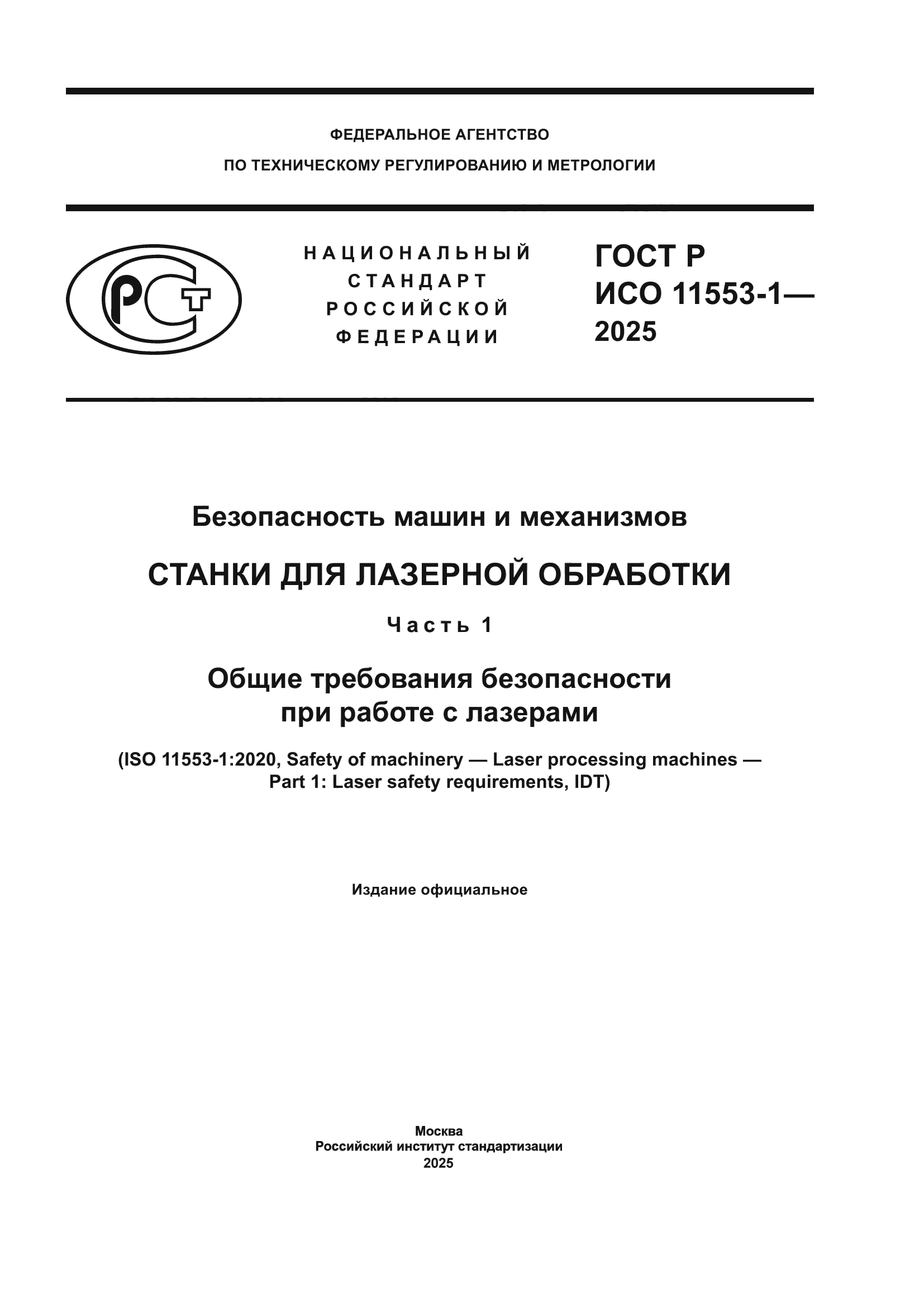 ГОСТ Р ИСО 11553-1-2025