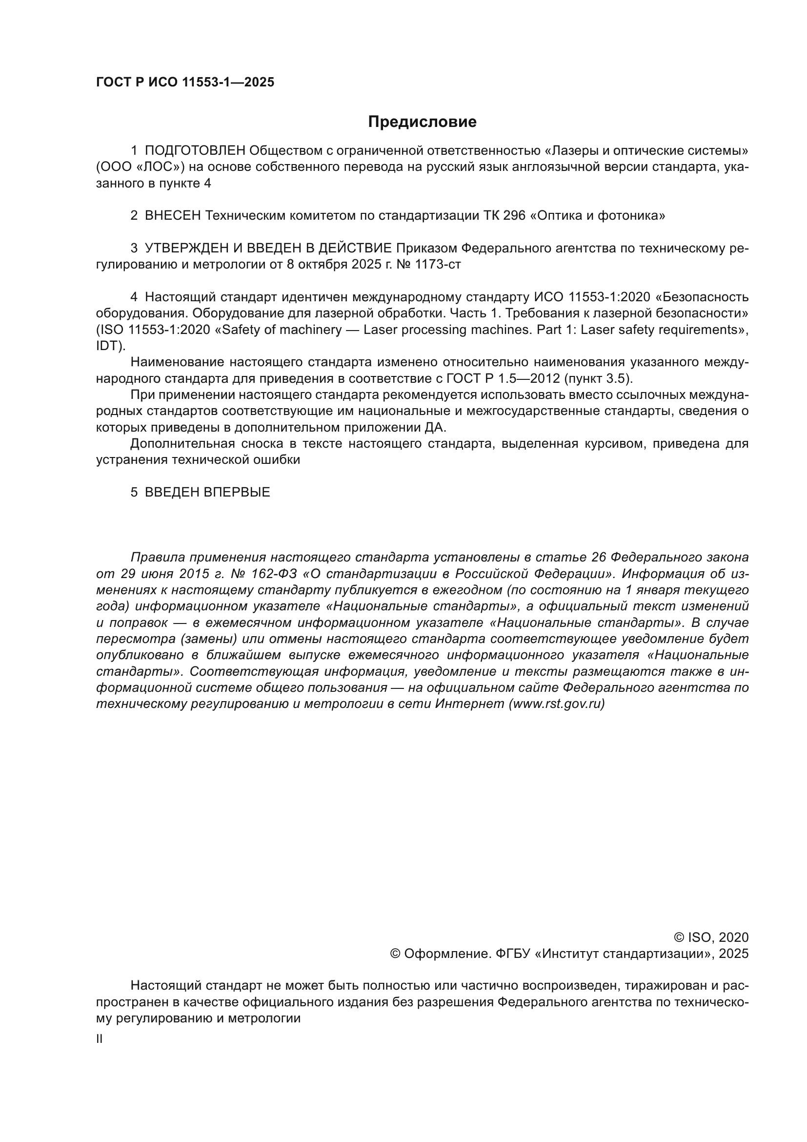 ГОСТ Р ИСО 11553-1-2025