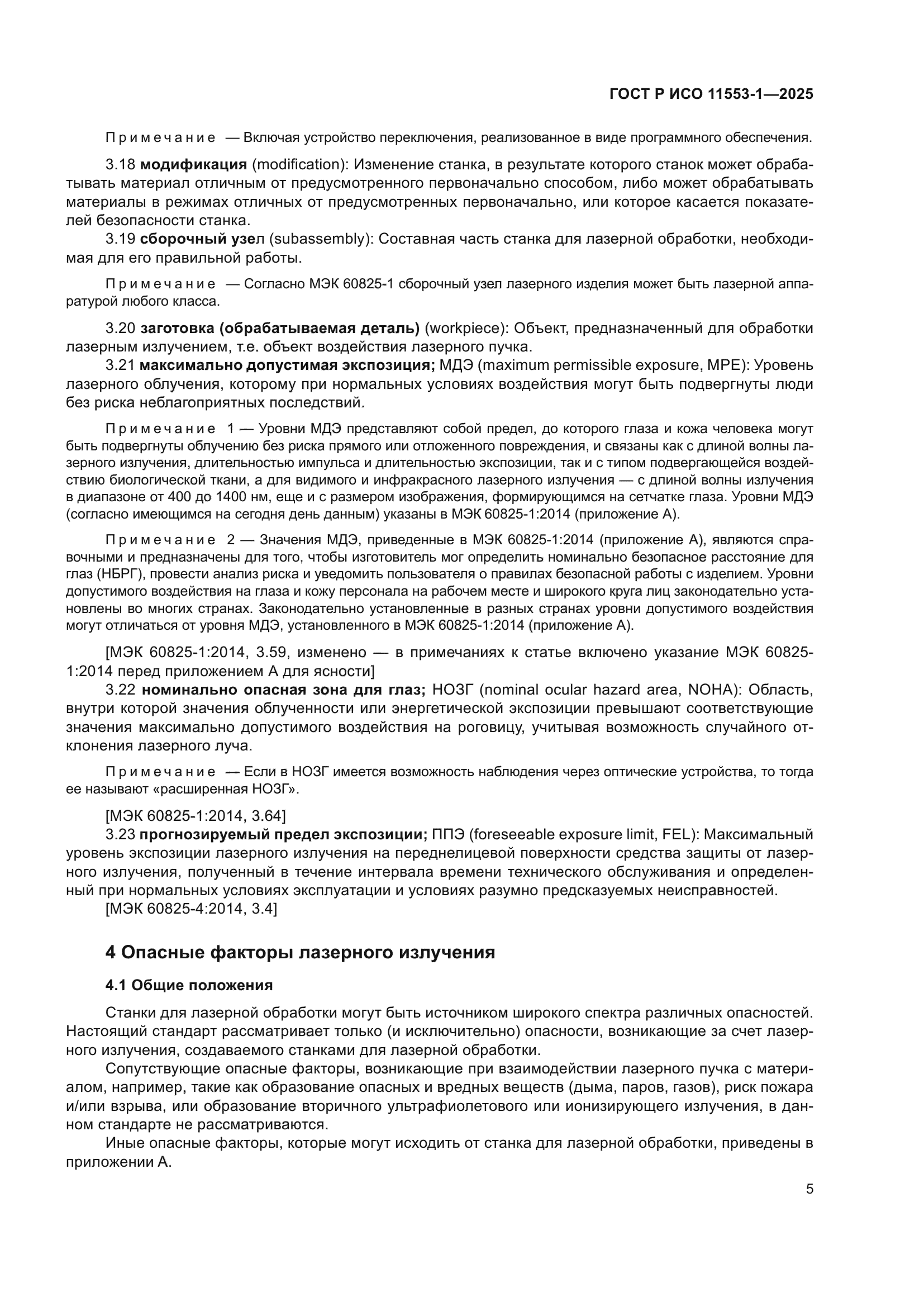 ГОСТ Р ИСО 11553-1-2025