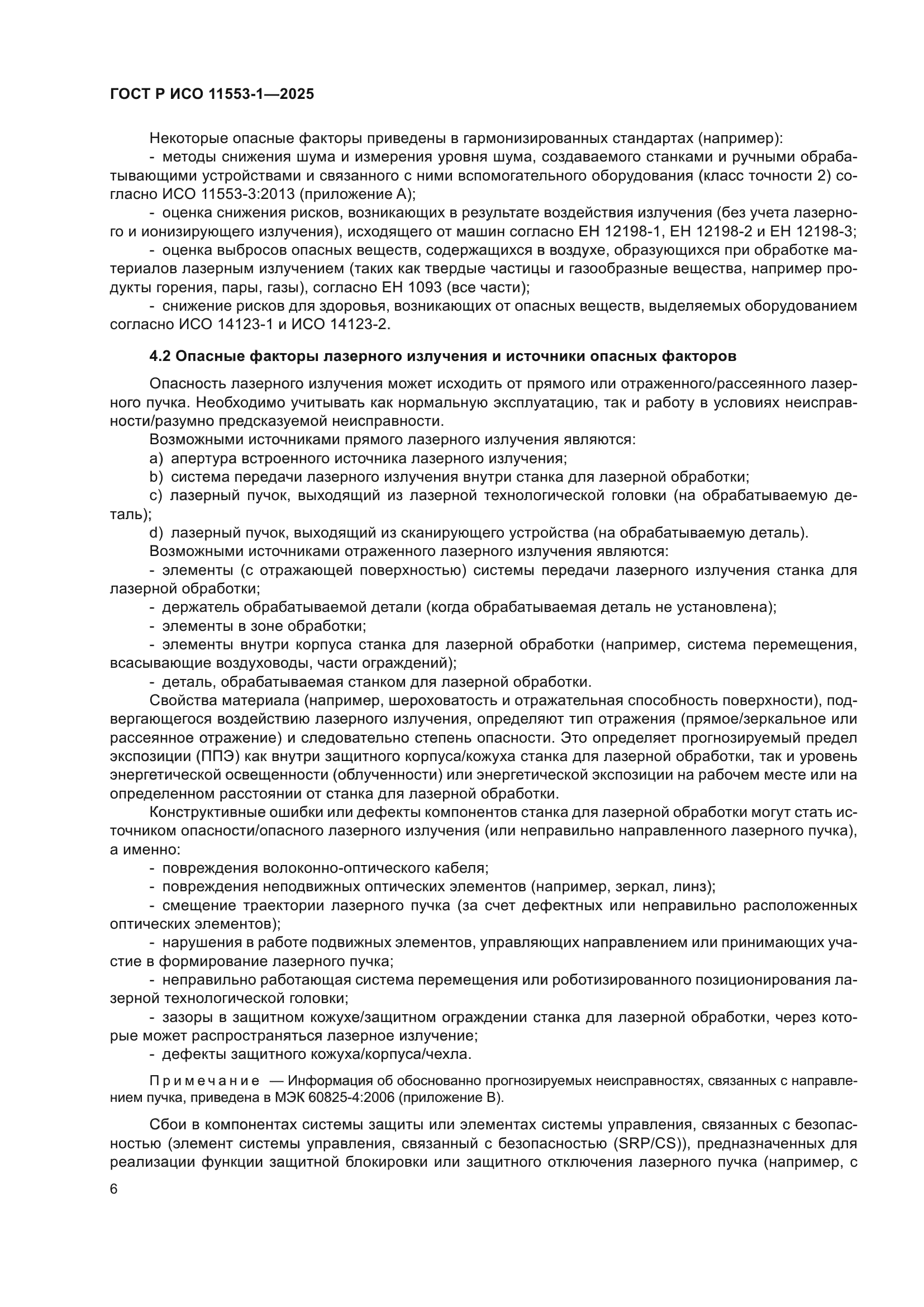 ГОСТ Р ИСО 11553-1-2025