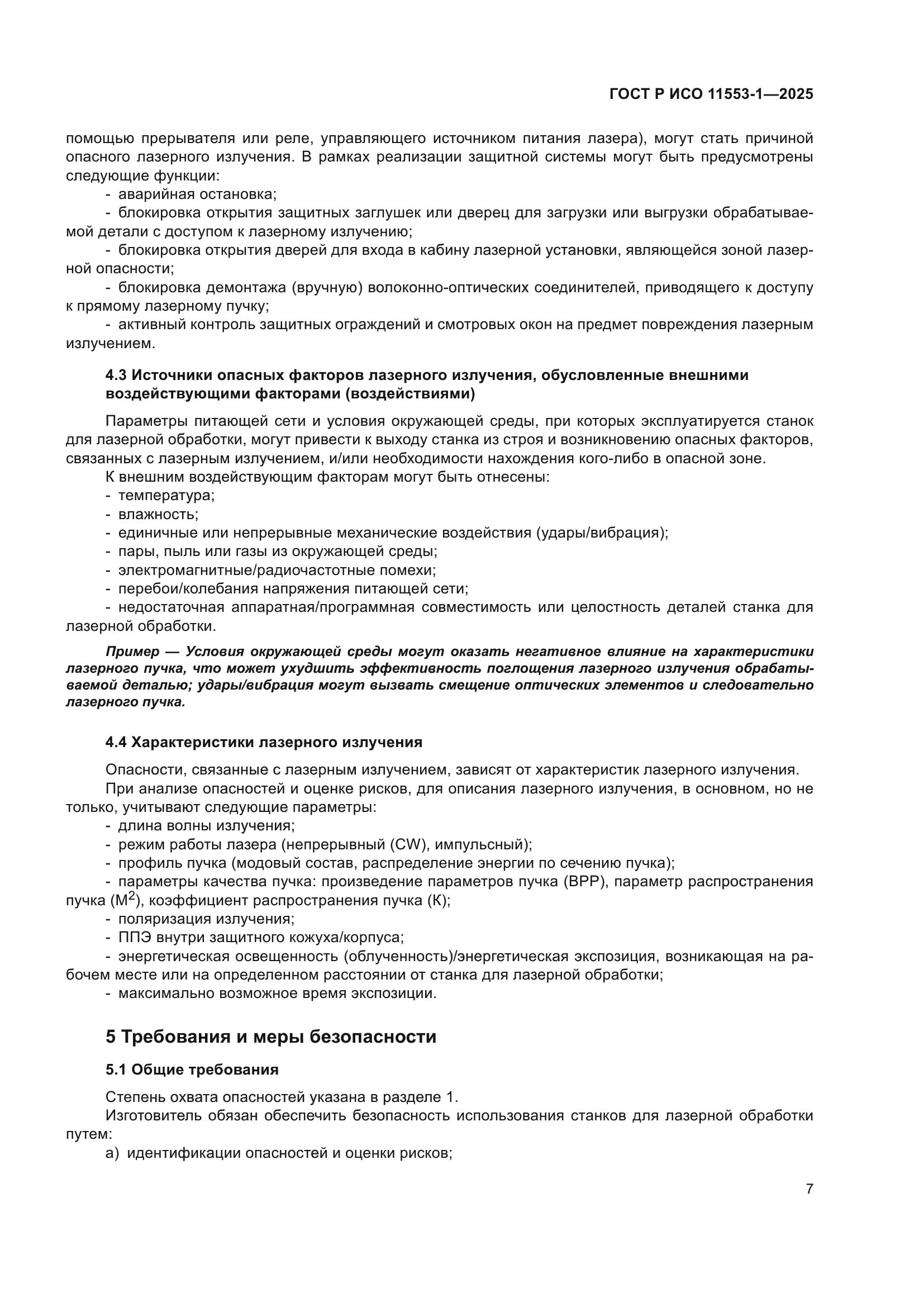 ГОСТ Р ИСО 11553-1-2025