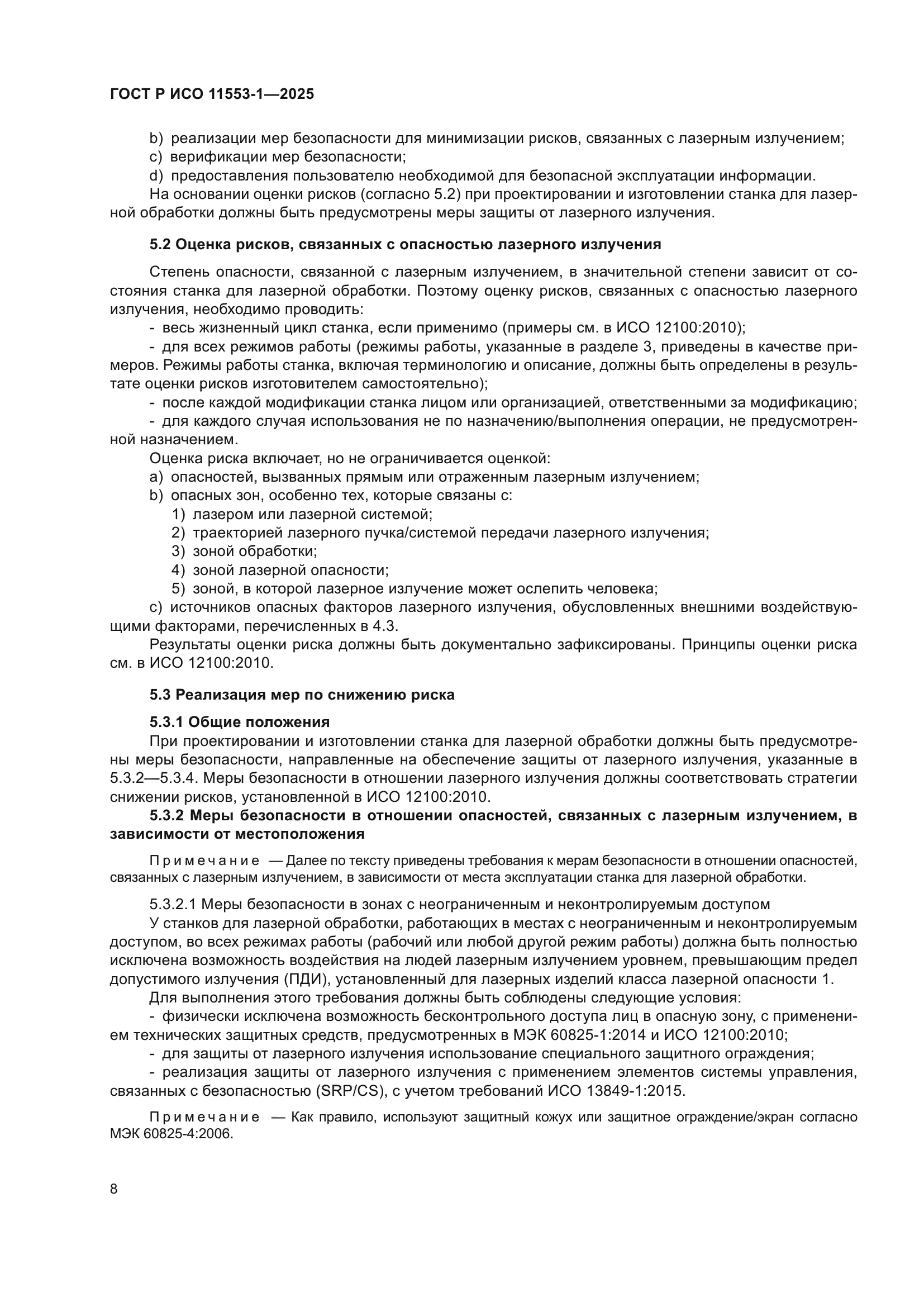 ГОСТ Р ИСО 11553-1-2025