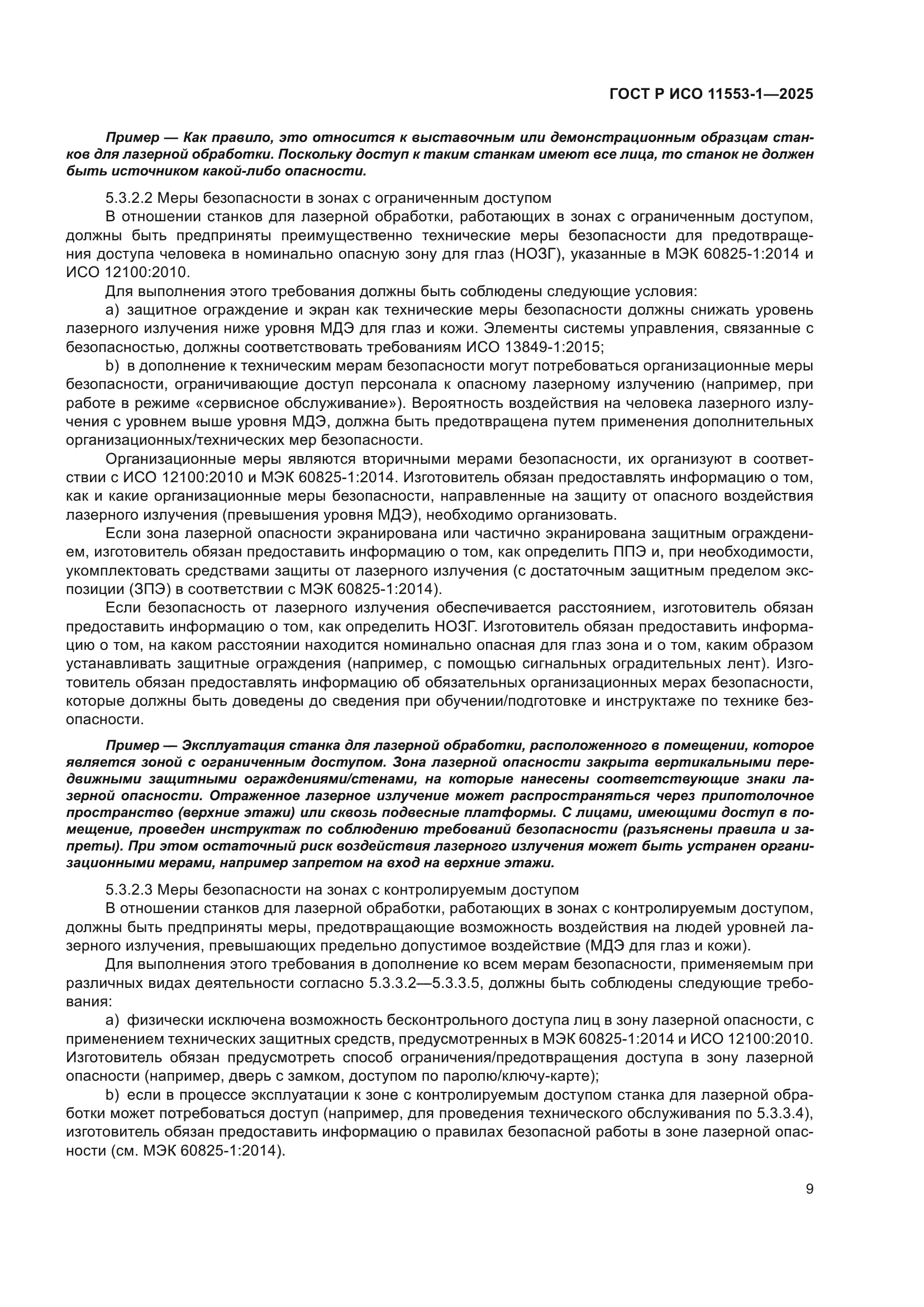 ГОСТ Р ИСО 11553-1-2025