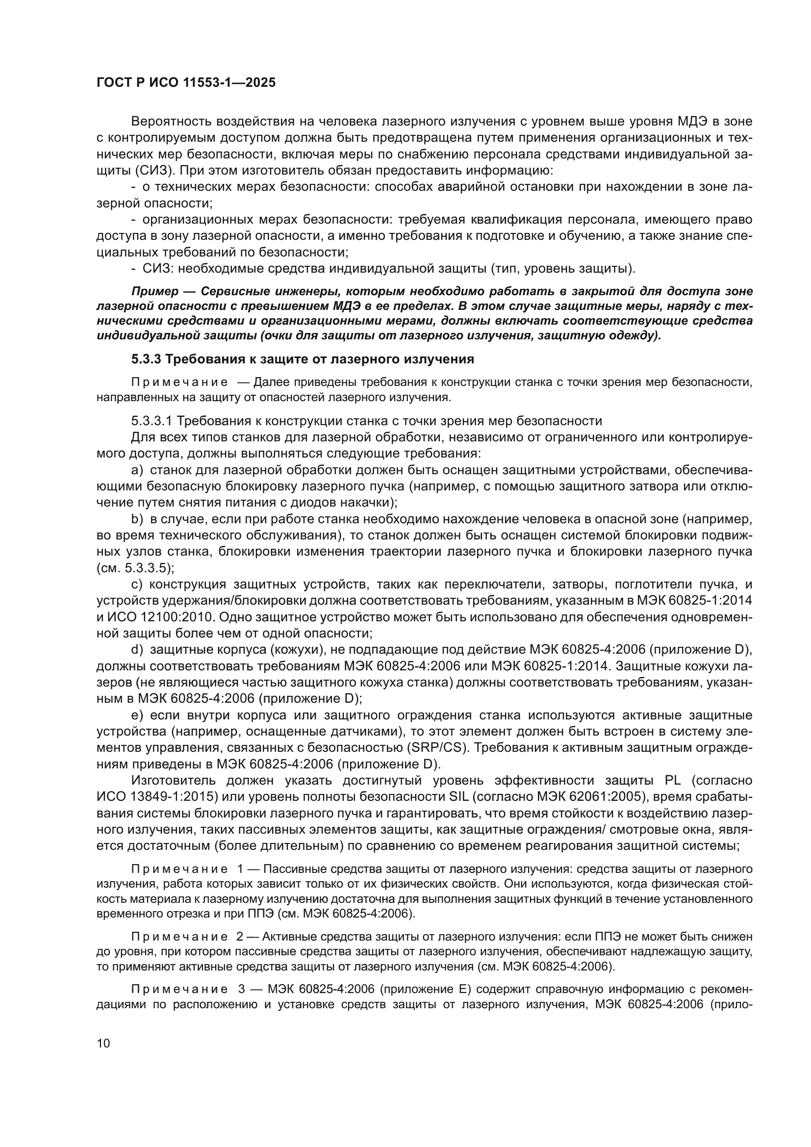 ГОСТ Р ИСО 11553-1-2025