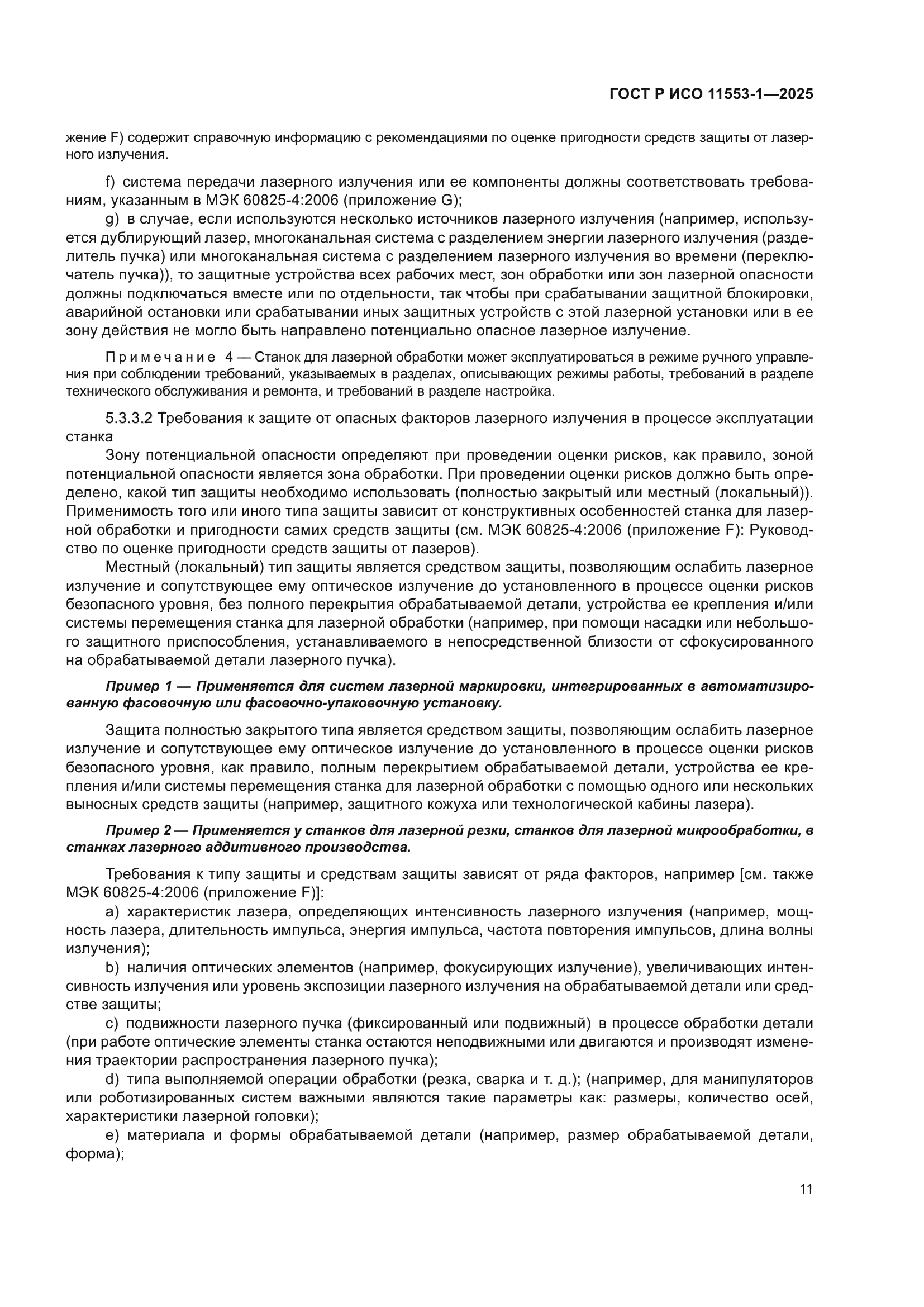 ГОСТ Р ИСО 11553-1-2025