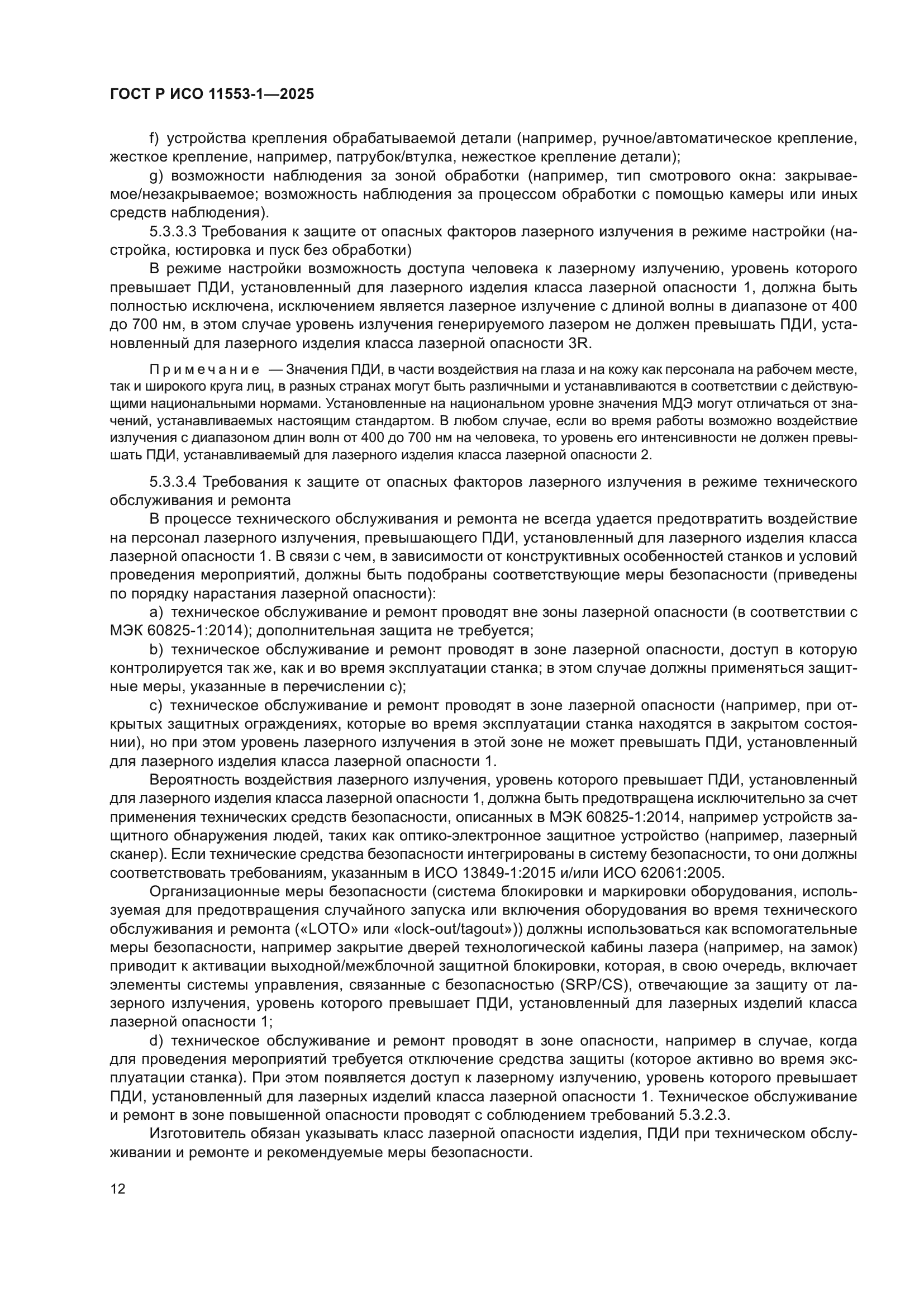 ГОСТ Р ИСО 11553-1-2025