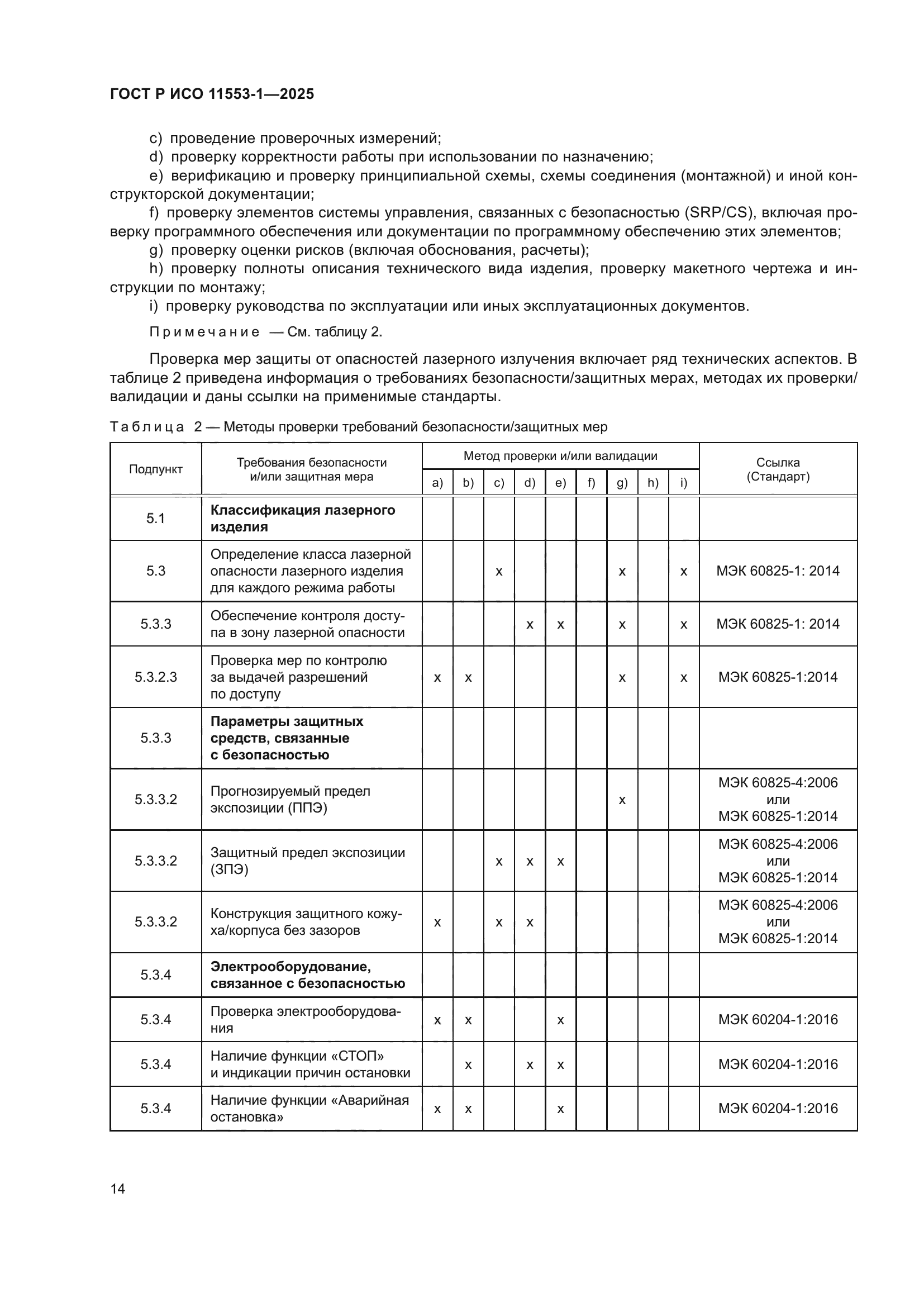ГОСТ Р ИСО 11553-1-2025