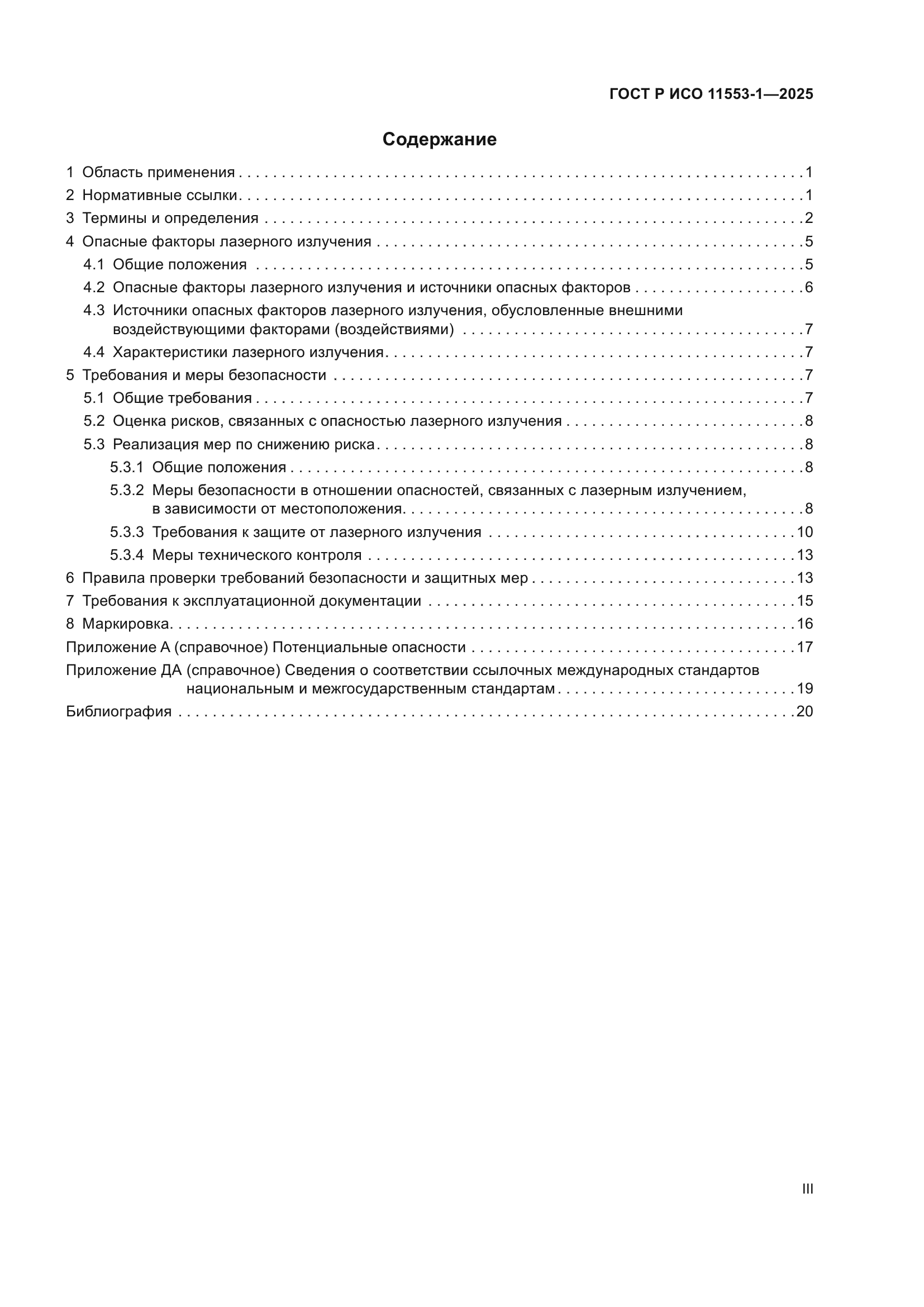 ГОСТ Р ИСО 11553-1-2025