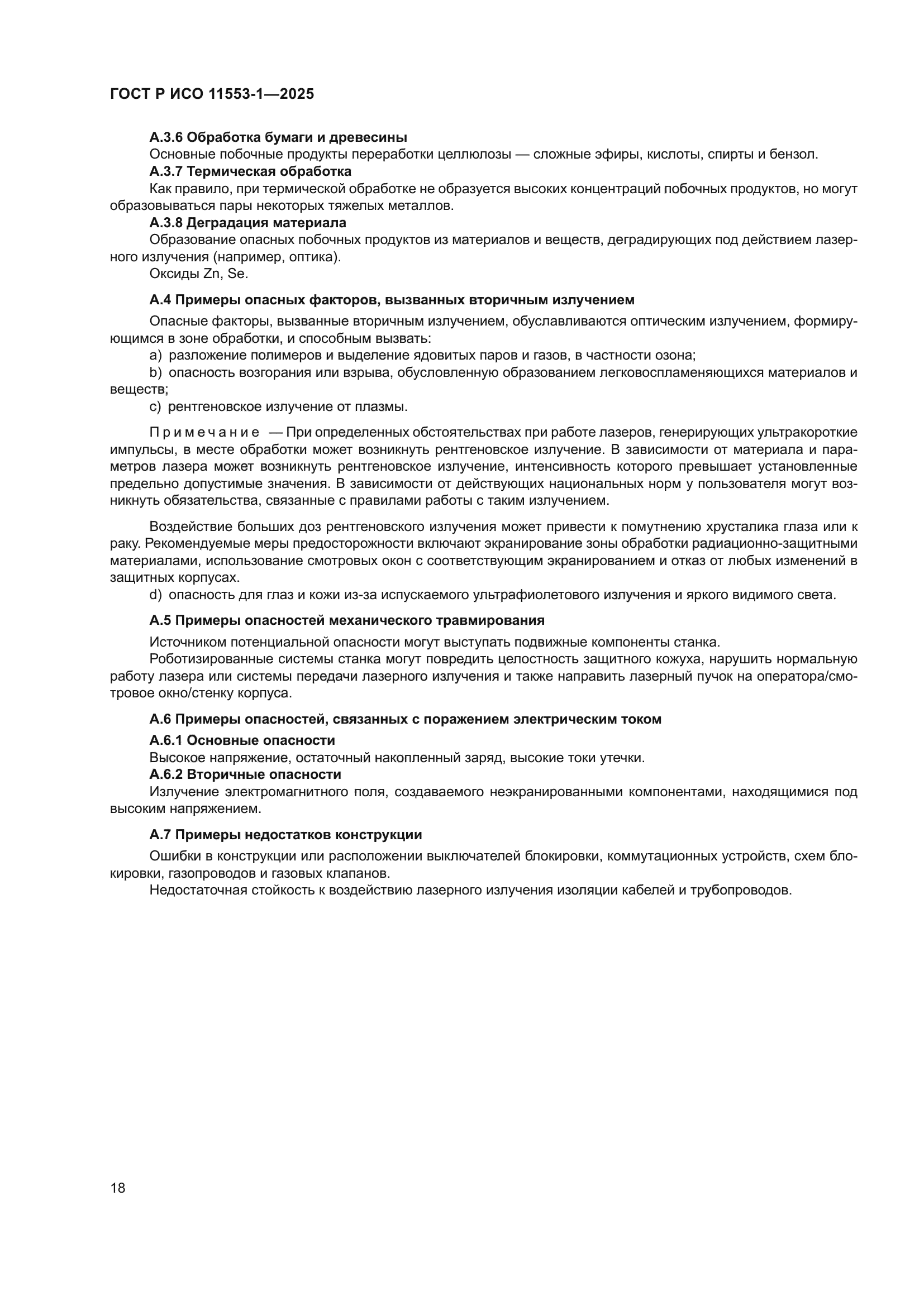 ГОСТ Р ИСО 11553-1-2025