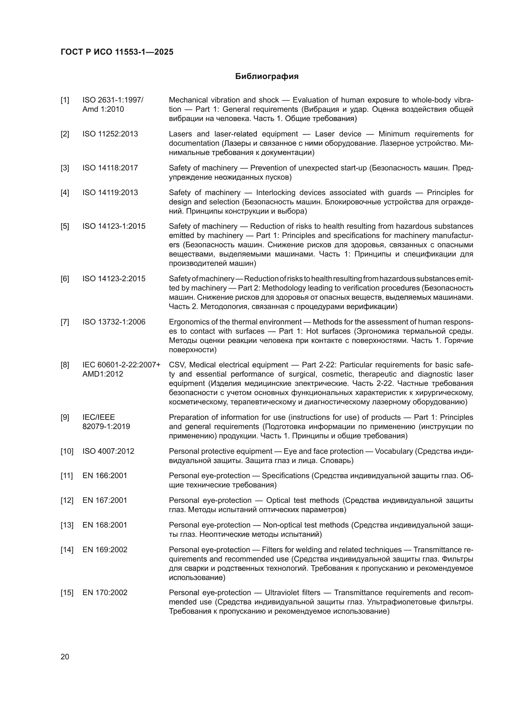 ГОСТ Р ИСО 11553-1-2025