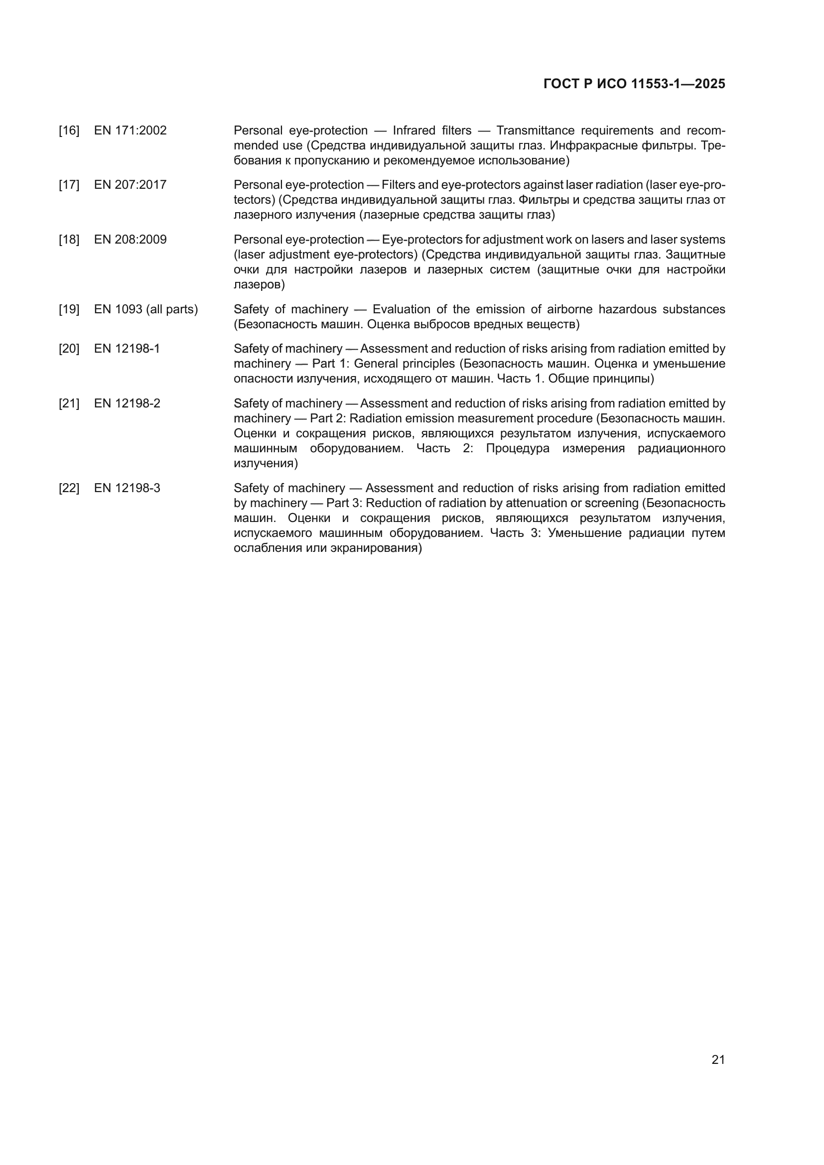 ГОСТ Р ИСО 11553-1-2025